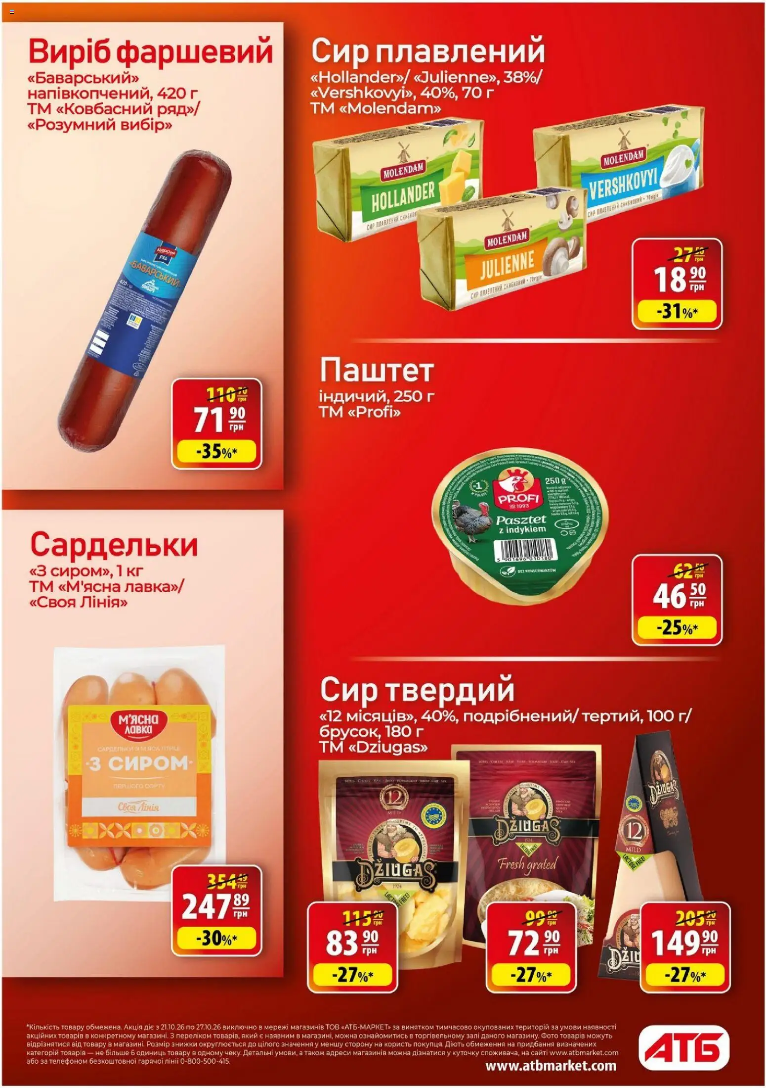 АТБ Kаталог - дійснийкції з 21.10.2026 | Сторінка: 18 | Товари: Сир, Сардельки, Сир плавлений, Паштет