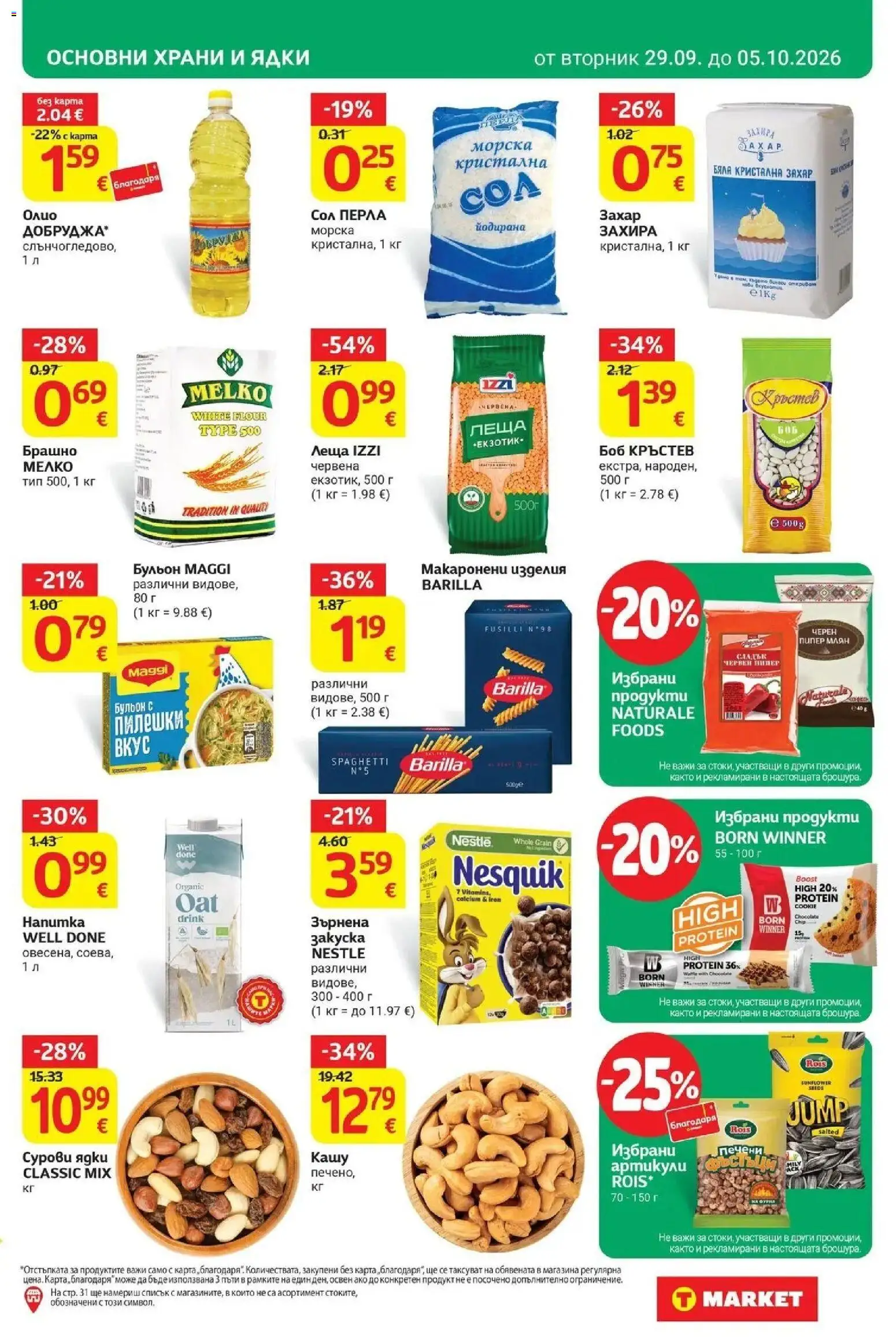 T маркет брошура от 29.09.2026 - T market broshura онлайн | Страница: 17 | Продукти: Печени, Фурна, Брашно, Кристална захар
