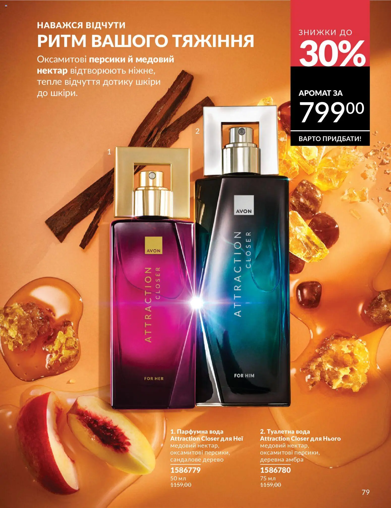 AVON Kаталог - дійснийкції з 31.07.2026 | Сторінка: 79