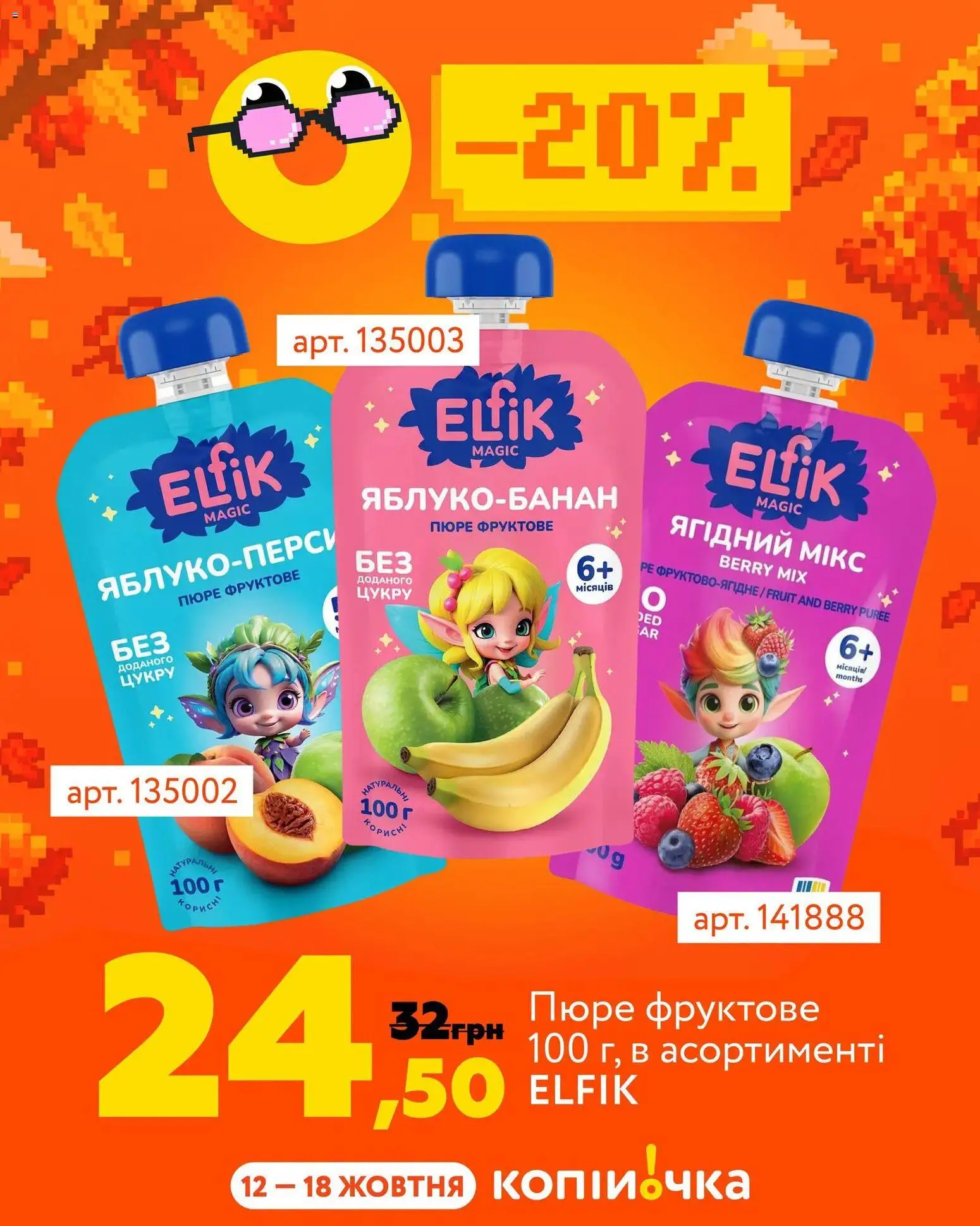 Копійочка Kаталог - дійснийкції з 12.10.2026 | Сторінка: 3 | Товари: Пюре