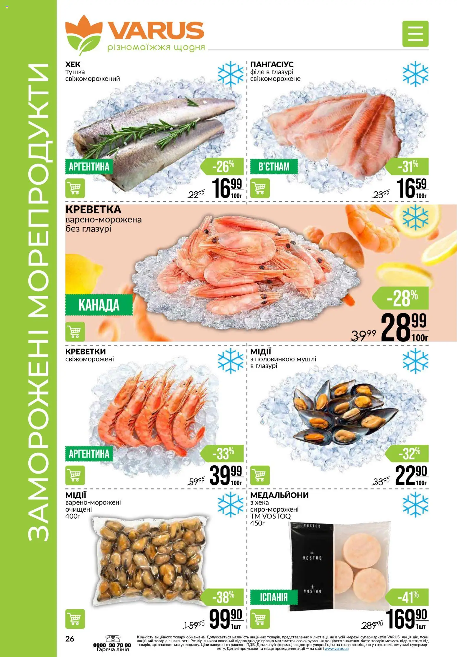 VARUS Kаталог - дійснийкції з 09.07.2026 | Сторінка: 26 | Товари: Морепродукти, Креветки