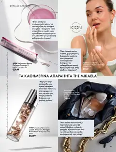 Oriflame - Kατάλογος 14 - Προεπισκόπηση φυλλαδίου από το κατάστημα Oriflame,  σε ισχύ από 07/10/2026 | Σελίδα: 51 | Προϊόντα: Smoothie