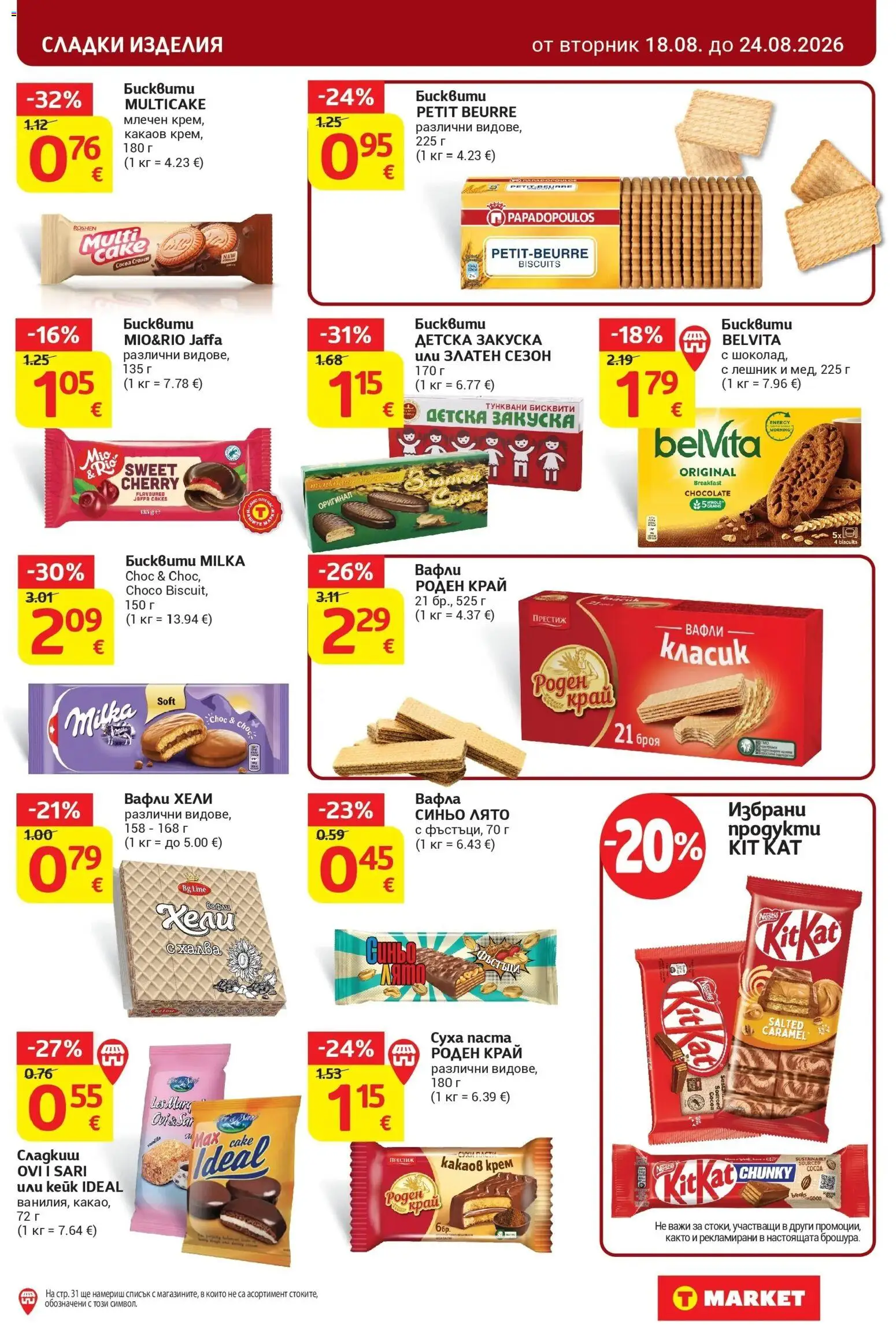 T маркет брошура от 18.08.2026 - T market broshura онлайн | Страница: 21 | Продукти: Фъстъци, Бисквити, Какаов крем, Вафла