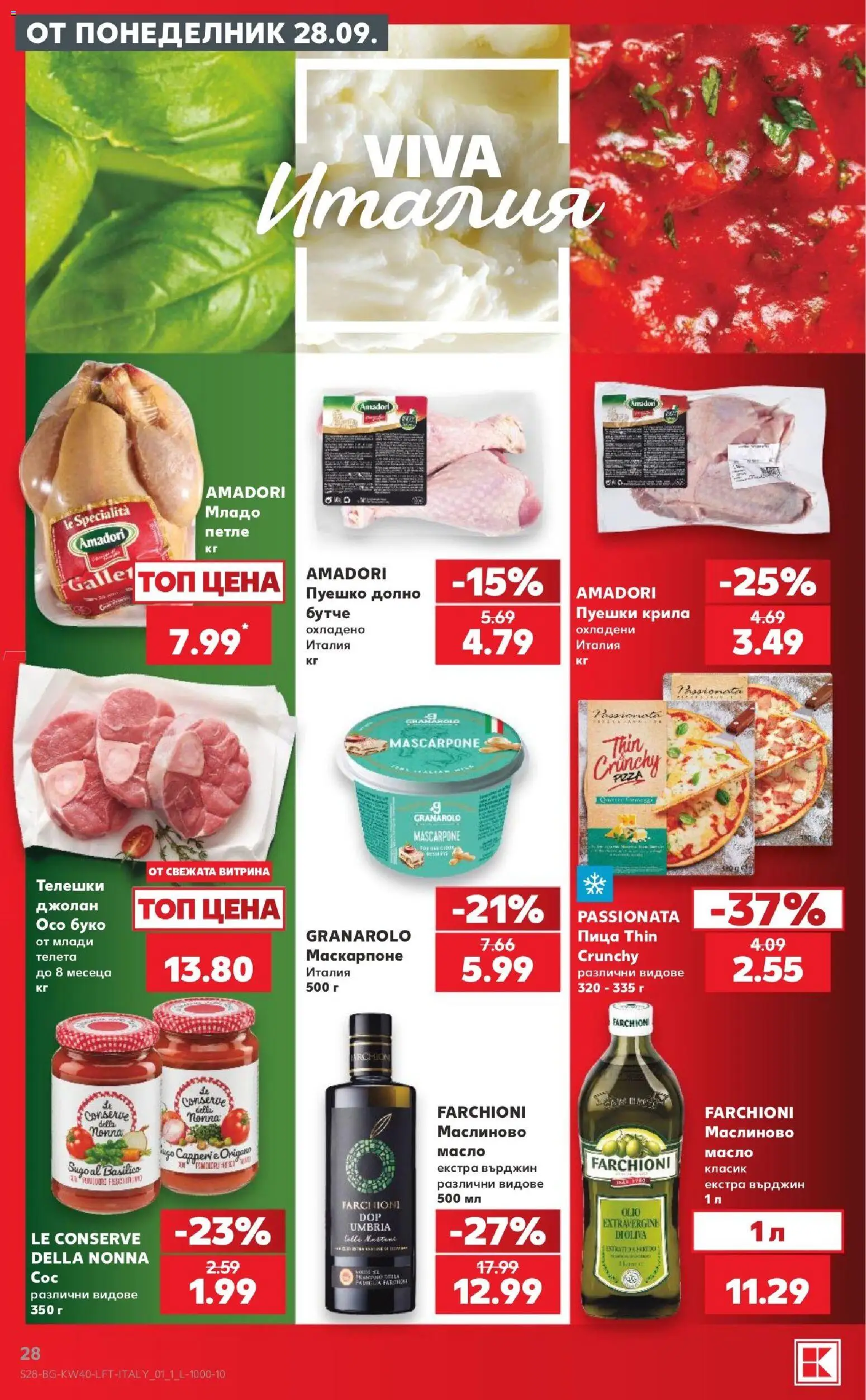 {H1} | Страница: 28 | Продукти: Пица, Масло, Пуешко, Маскарпоне