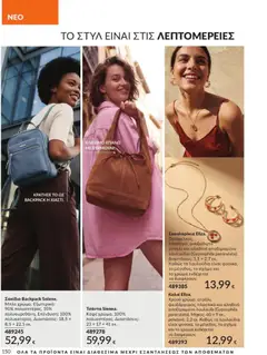 Avon - Καμπάνια 9/2026 - Προεπισκόπηση φυλλαδίου από το κατάστημα Avon,  σε ισχύ από 31/08/2026 | Σελίδα: 151 | Προϊόντα: Τσάντα, Λουλούδια