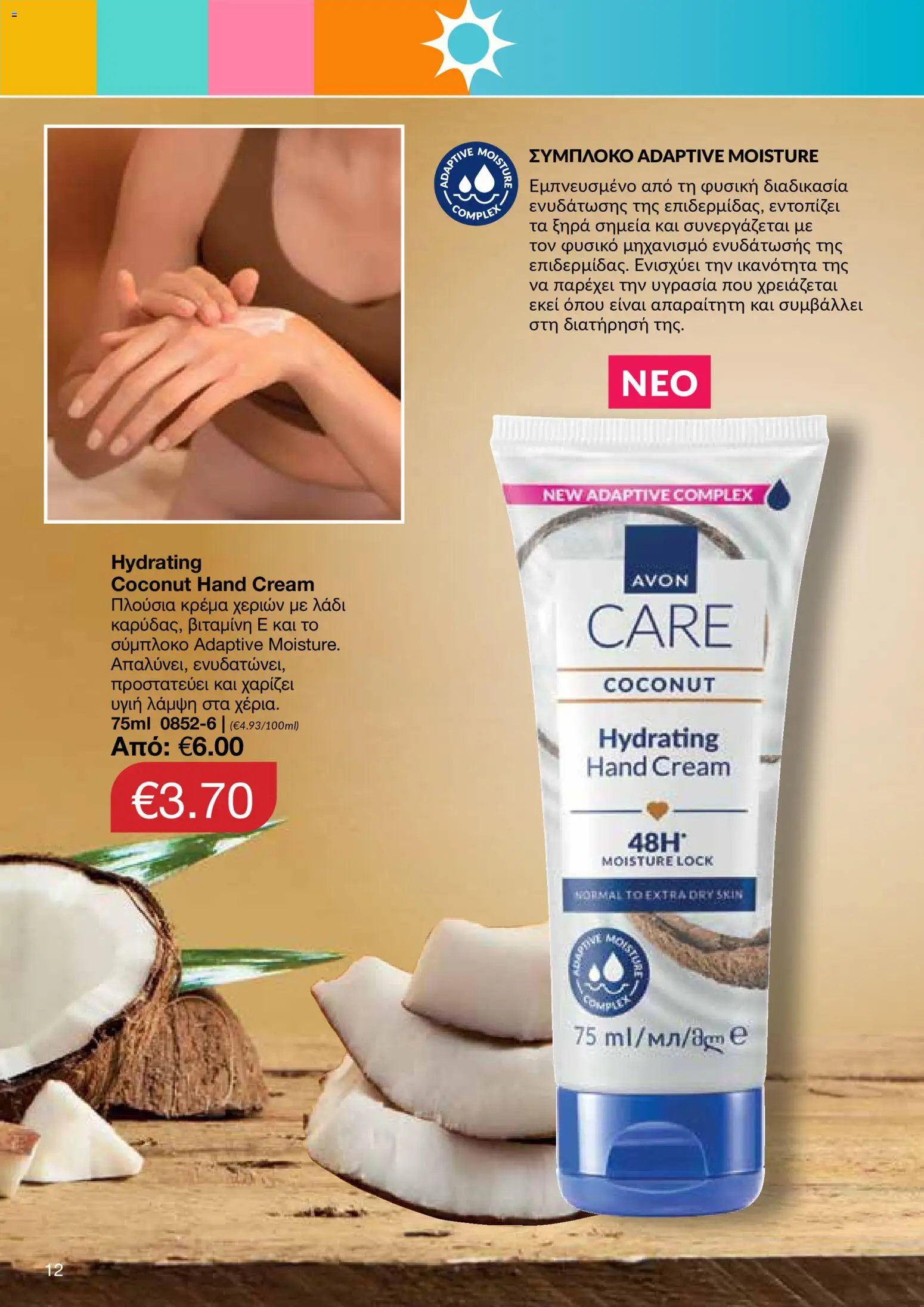 AVON – σε ισχύ από 27/07/2026 | Σελίδα: 10