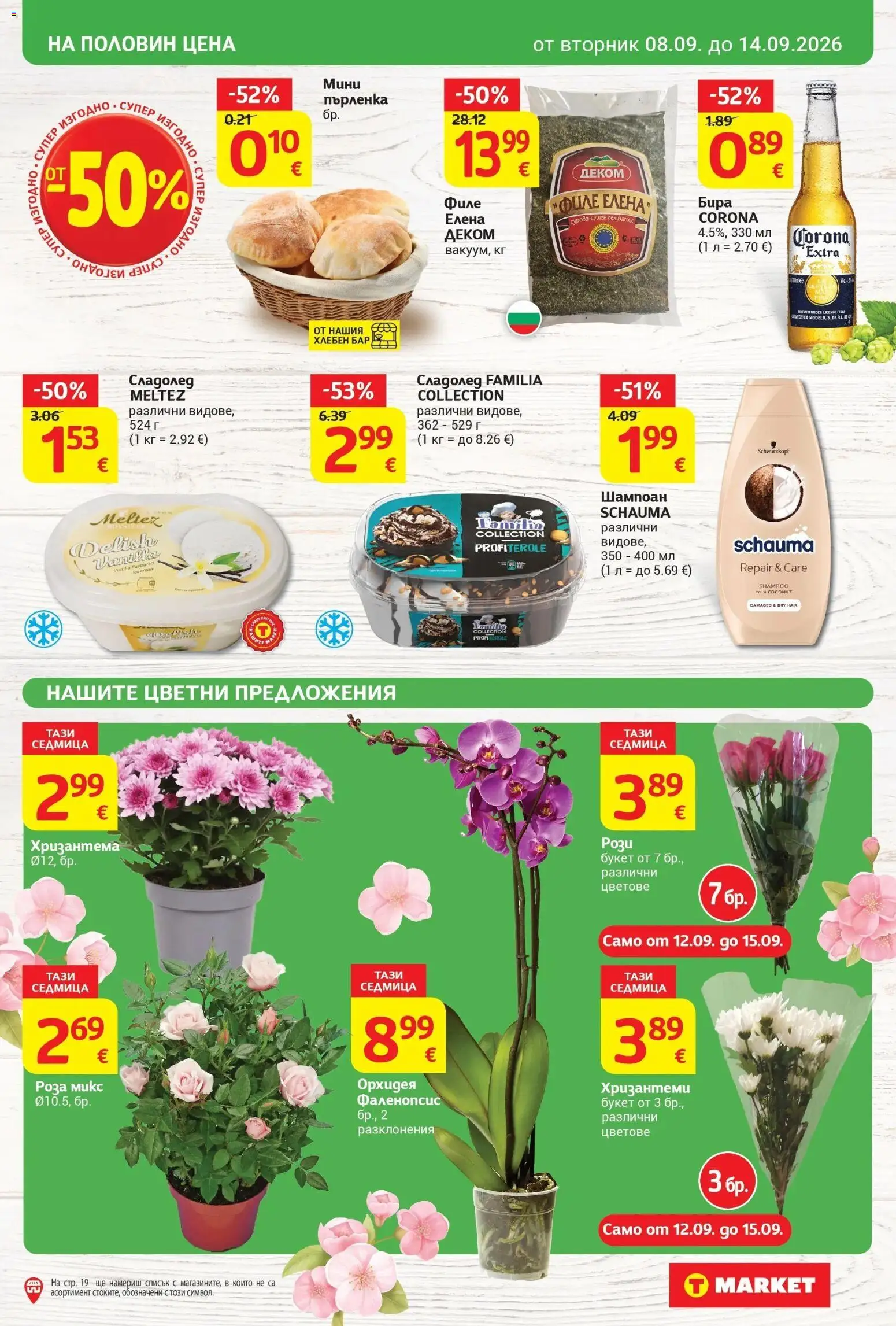 T маркет брошура от 08.09.2026 - T market broshura онлайн | Страница: 5 | Продукти: Филе, Орхидея, Хризантема, Роза