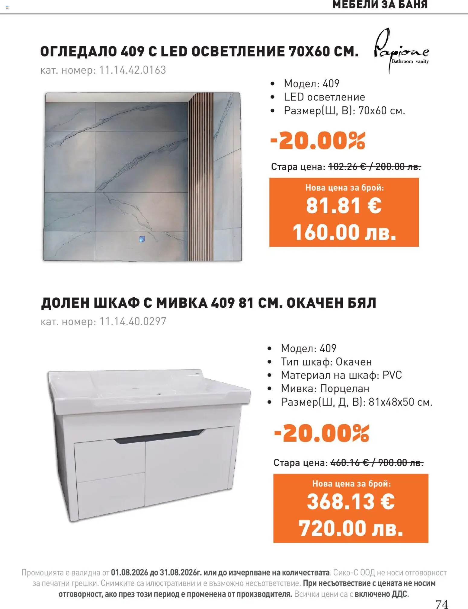 {H1} | Страница: 74 | Продукти: Шкаф, Баня, Огледало, Мивка