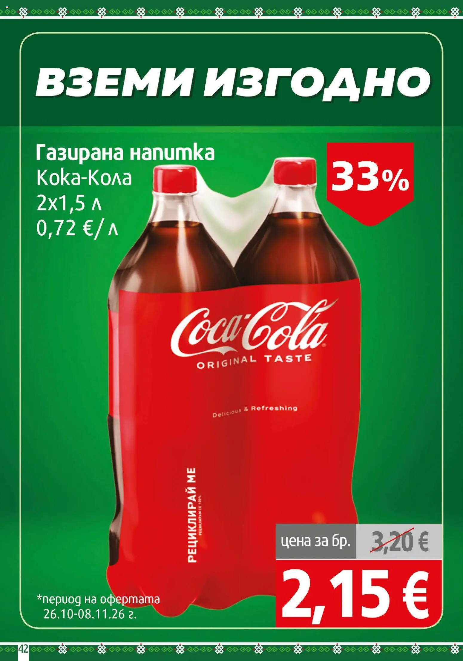 {H1} | Страница: 42 | Продукти: Напитка
