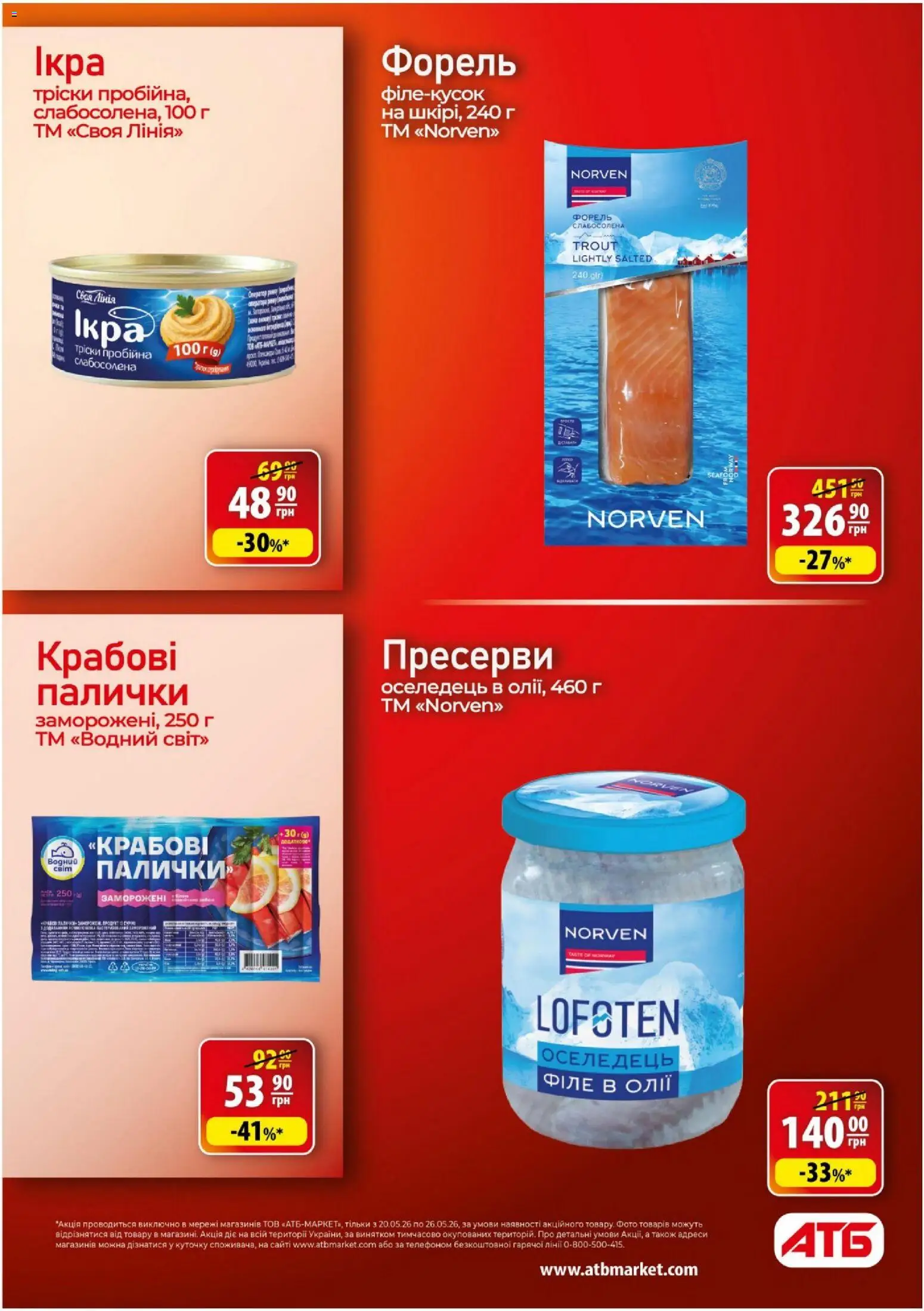АТБ Kаталог - дійснийкції з 20.05.2026 | Сторінка: 24 | Товари: Оселедець, Пресерви, Форель, Палички