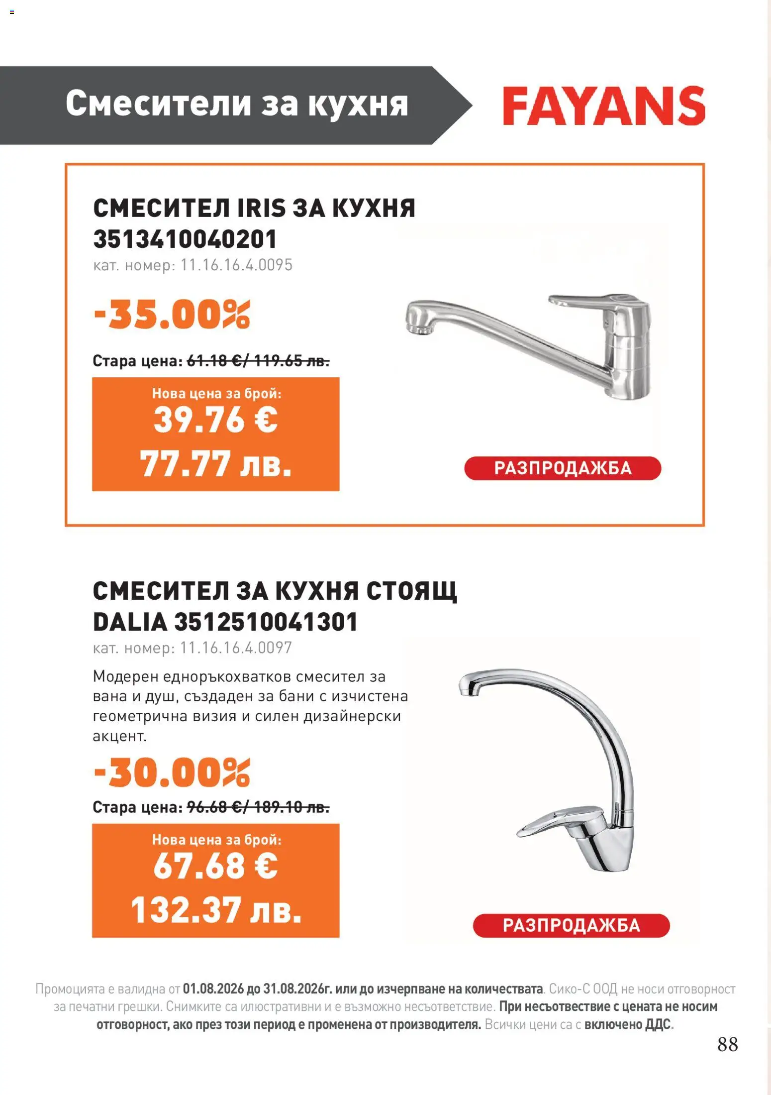 {H1} | Страница: 88 | Продукти: Вана, Смесител