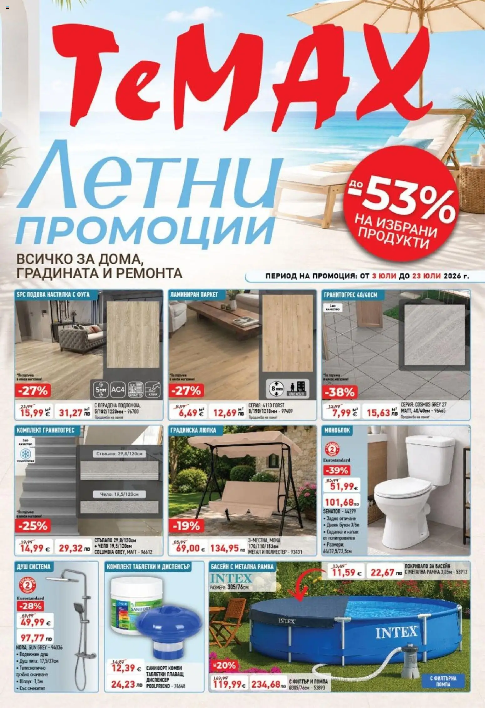 ТеMакс брошура валидна от: 03.07.2026 catalogue cover