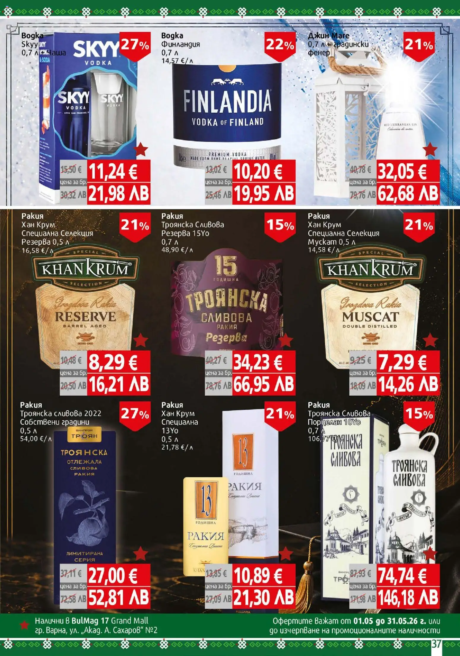 {H1} | Страница: 37 | Продукти: Фенер, Джин, Сливова ракия, Ракия