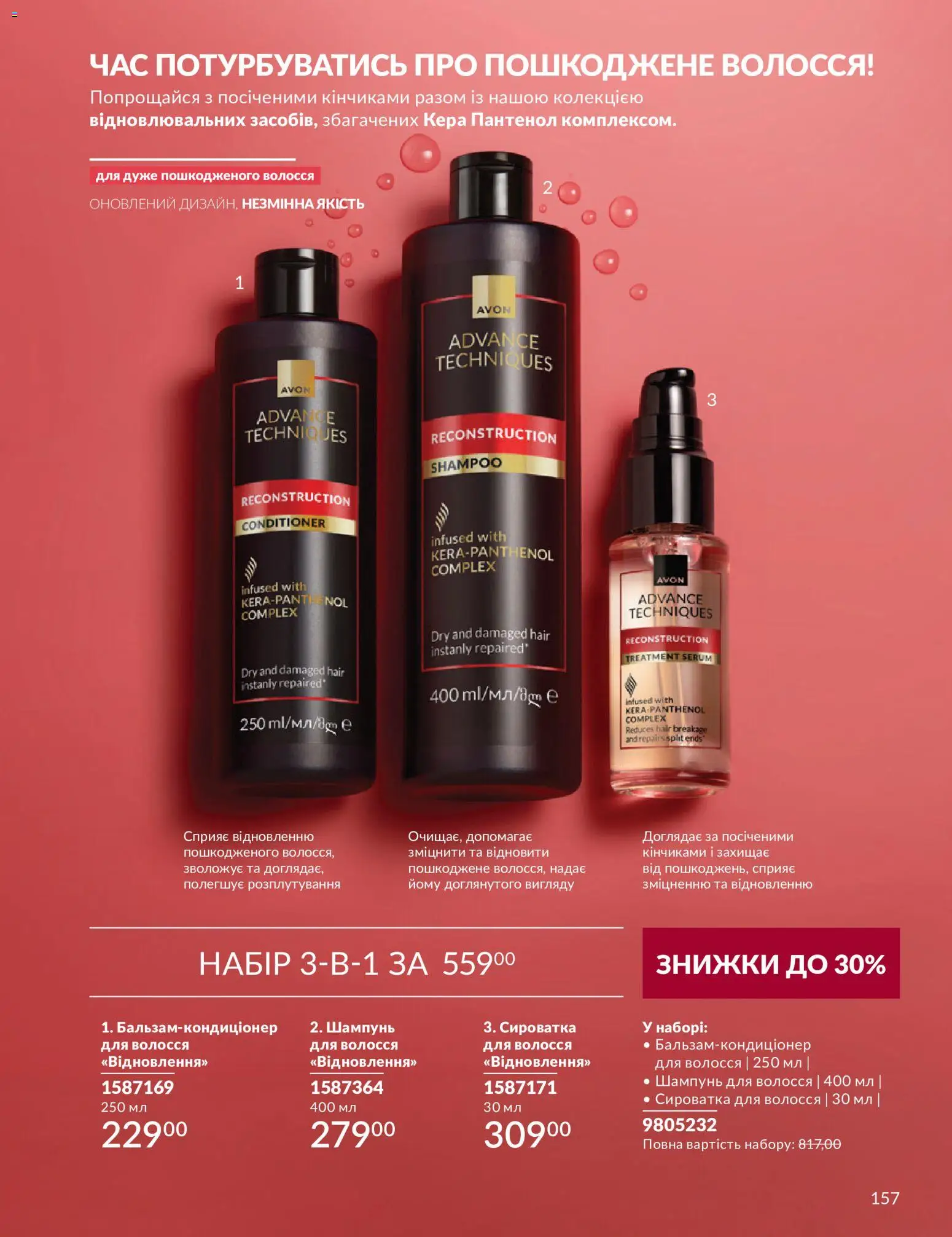 AVON Kаталог - дійснийкції з 31.08.2026 | Сторінка: 157 | Товари: Шампунь