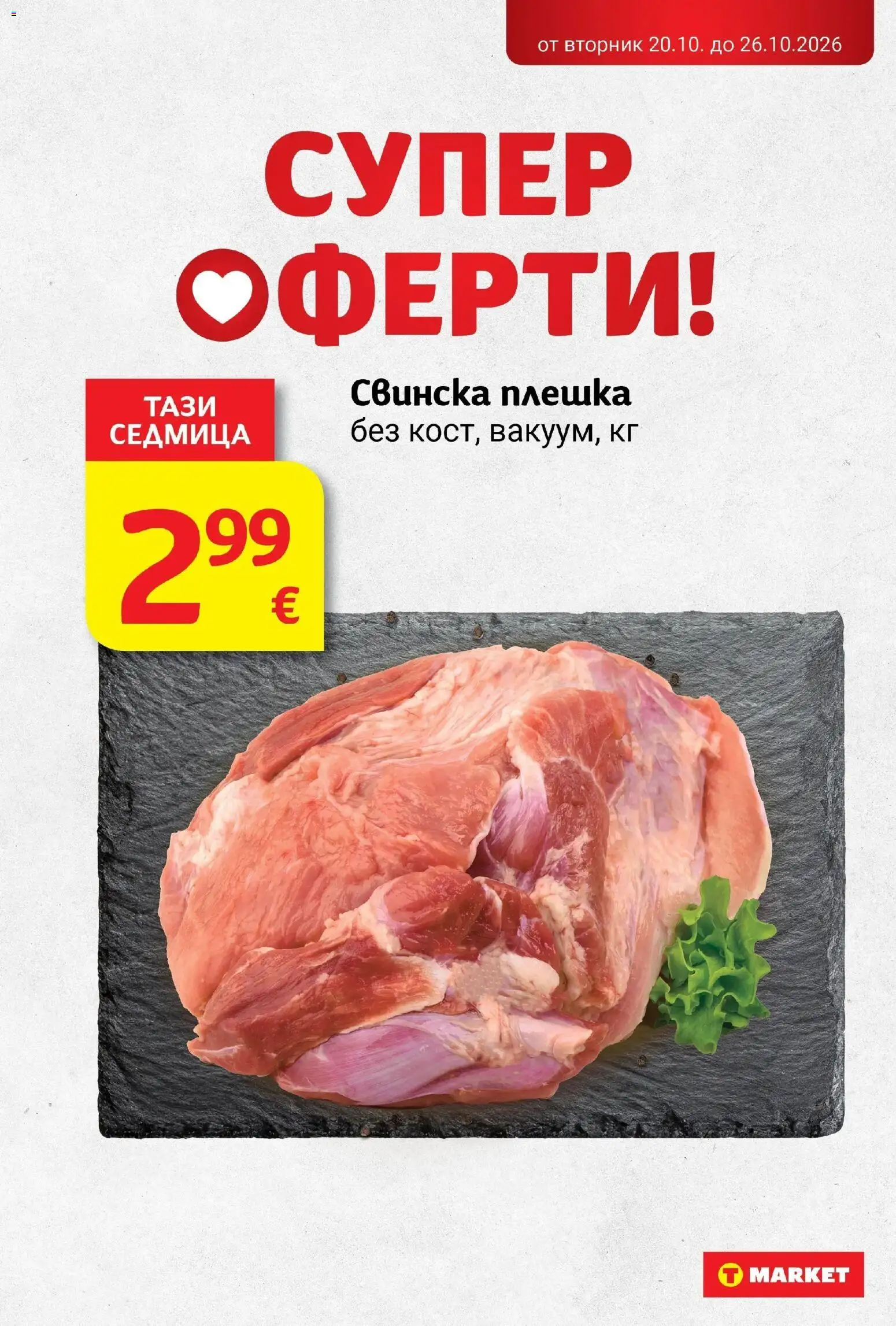 T маркет брошура от 20.10.2026 - T market broshura онлайн | Страница: 4 | Продукти: Свинска плешка