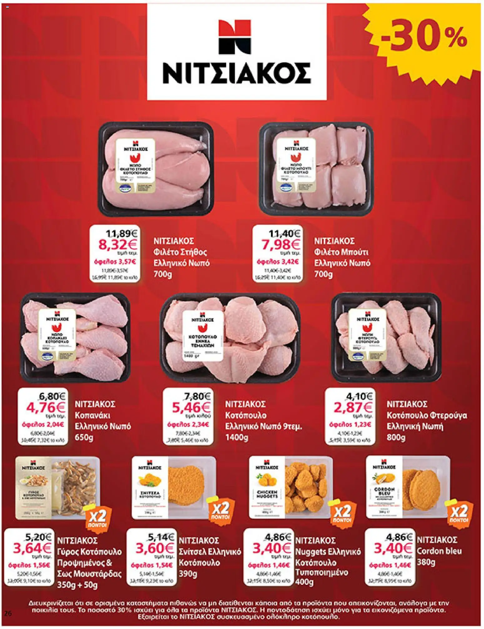 My market Φυλλάδιο - σε ισχύ από 02/09/2026 | Σελίδα: 26