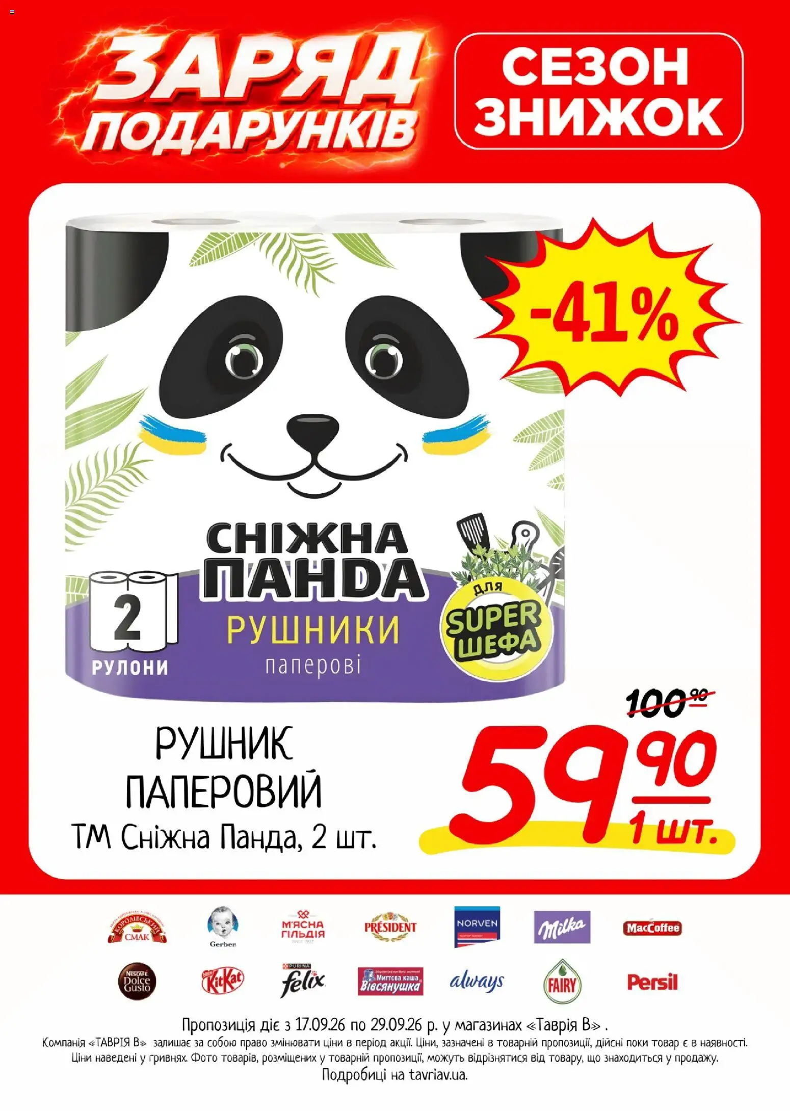 Таврия в Kаталог - дійснийкції з 17.09.2026 | Сторінка: 21