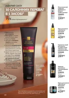AVON акції дійснийкції з 01.05.2026 | Сторінка: 142 | Товари: Олія, Шампунь, Олія для волосся, Маска
