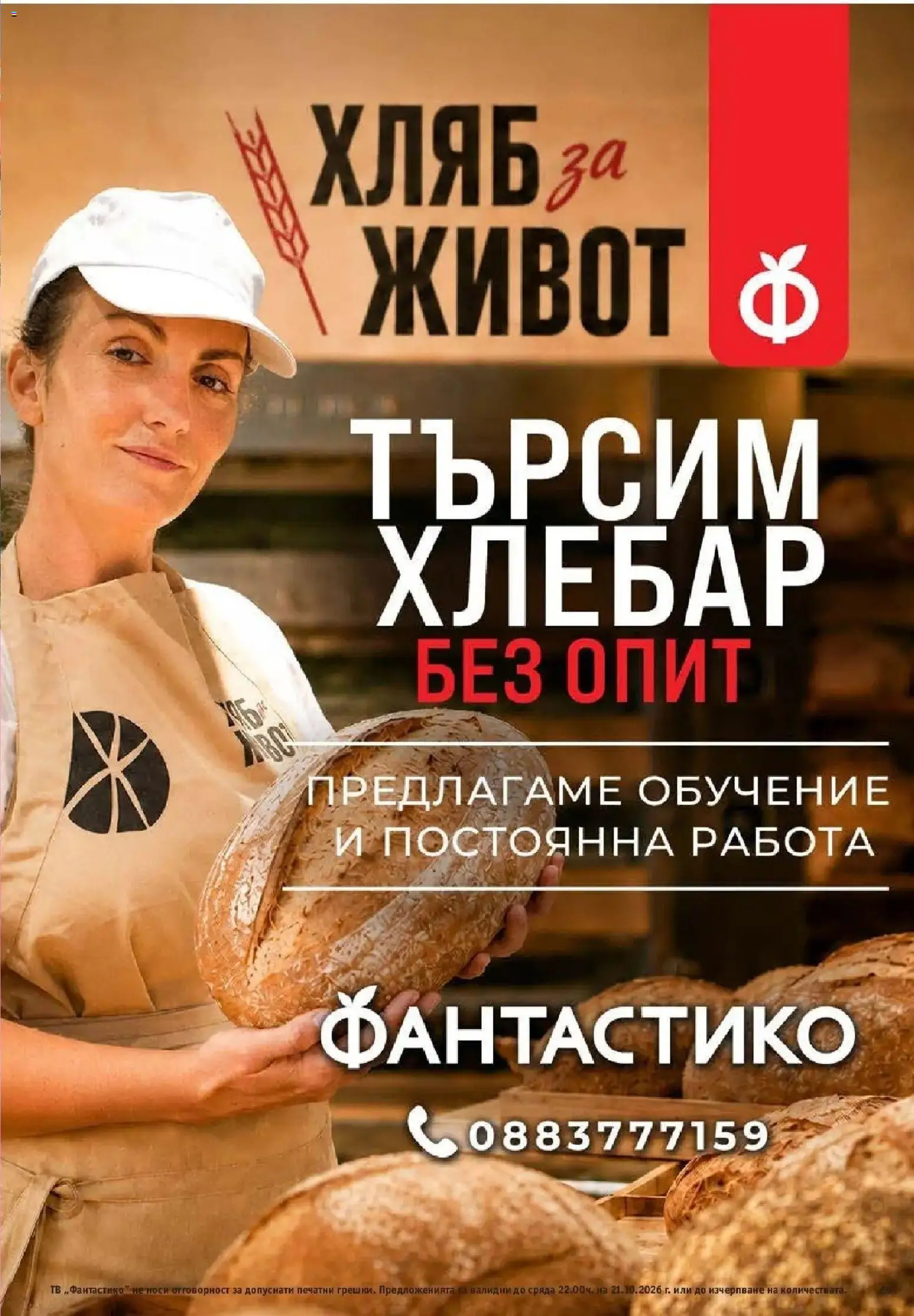 Нова Фантастико брошура Пловдив от 15.10.2026 | Страница: 69 | Продукти: Хляб, Тв