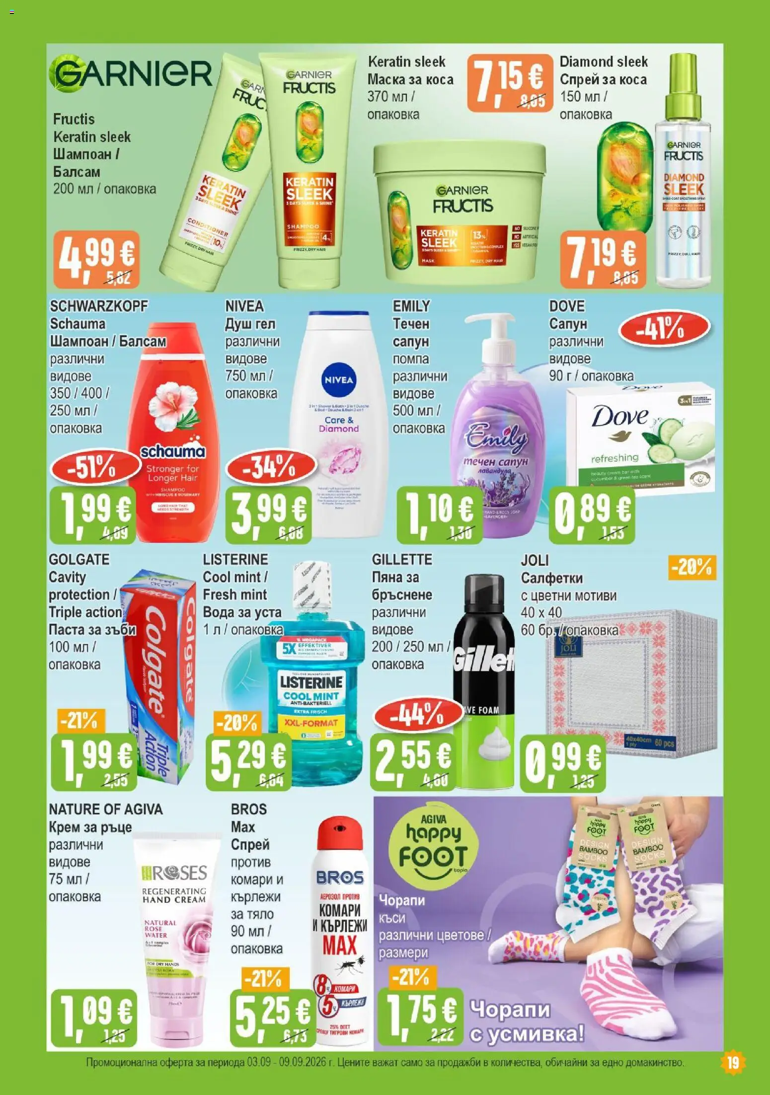 {H1} | Страница: 19 | Продукти: Спрей за коса, Маска, Крем за ръце, Listerine