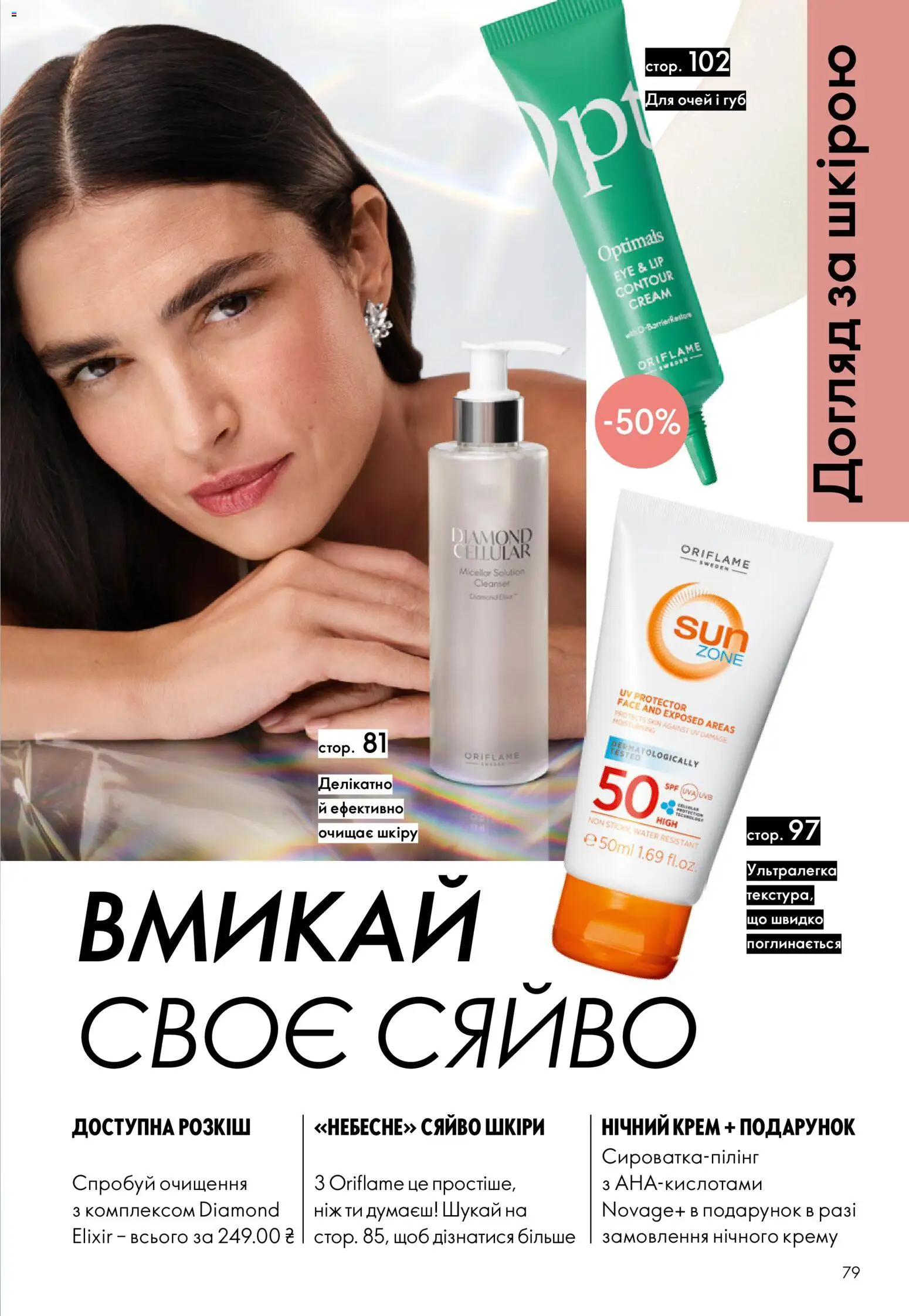 Oriflame Kаталог - дійснийкції з 02.08.2026 | Сторінка: 79 | Товари: Крем, Ніж