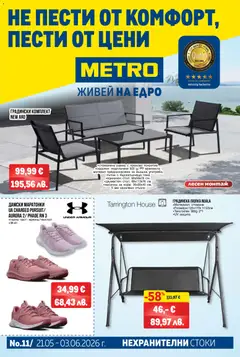 Преглед на METRO брошура - Нехранителни стоки - Офертите са валидни от 21.05.2026