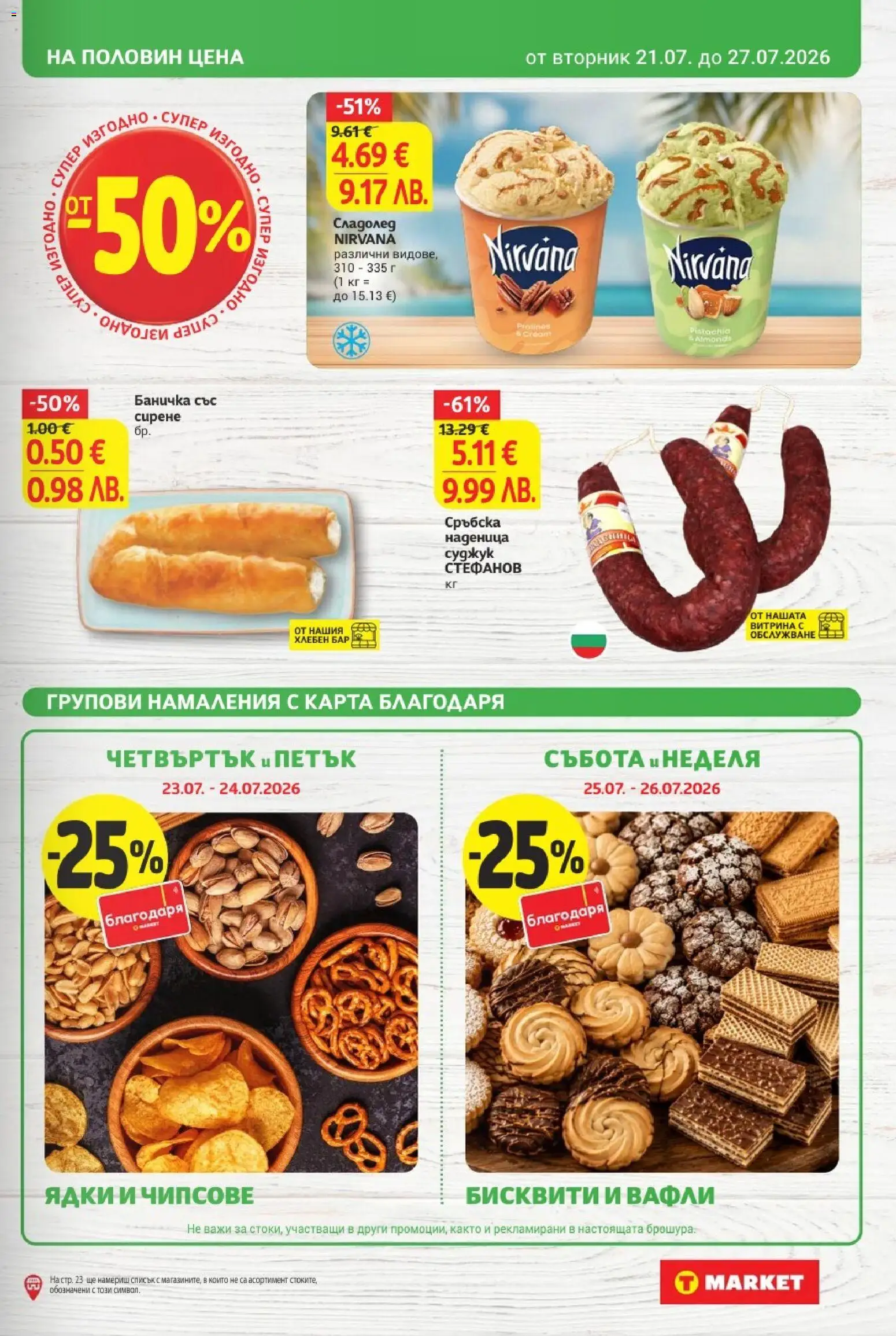 {H1} | Страница: 5 | Продукти: Ядки, Наденица, Суджук, Вафли