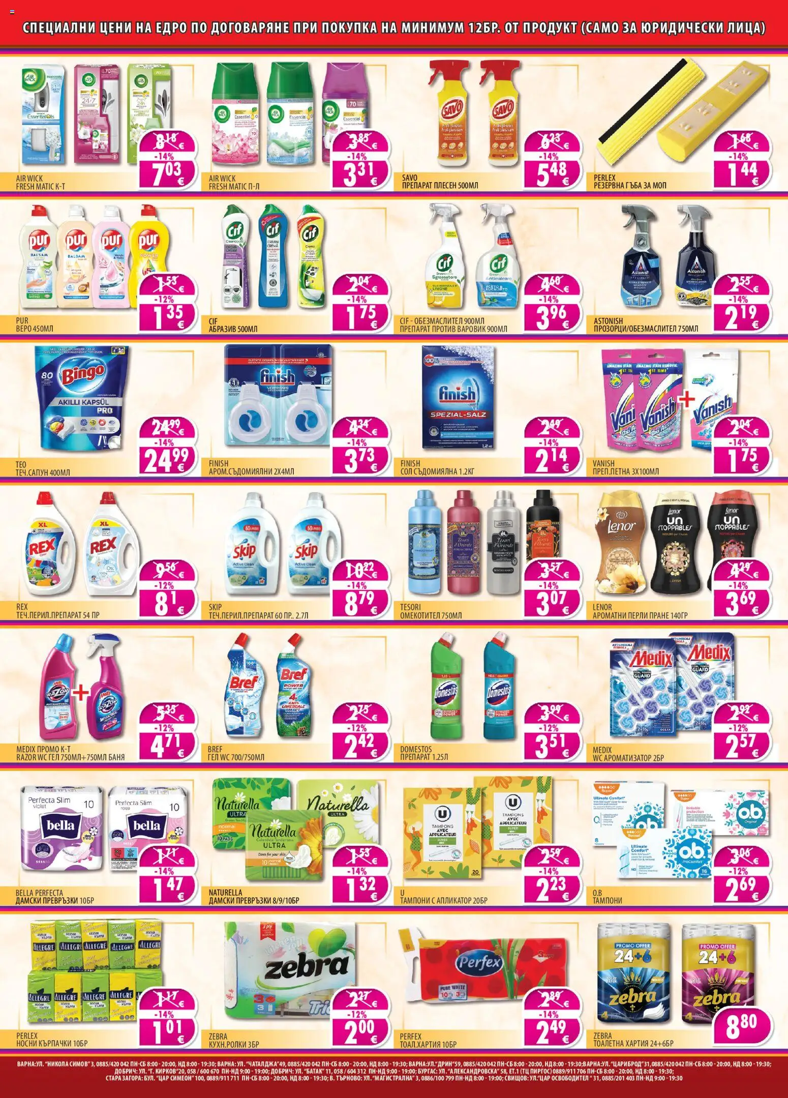 {H1} | Страница: 2 | Продукти: Гъба, Дамски превръзки, Хартия, Тампони