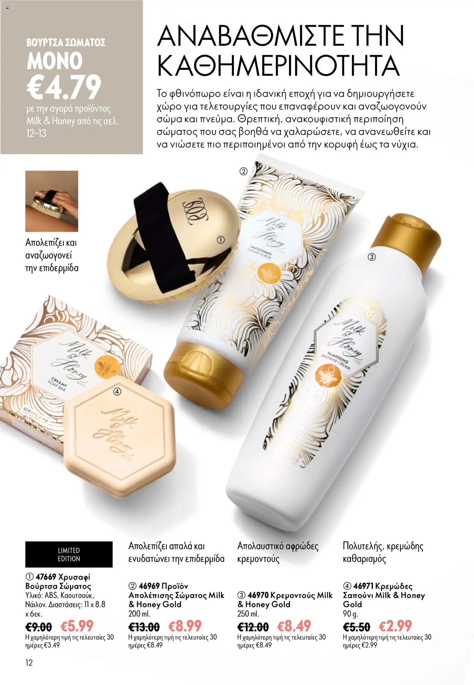 Oriflame φυλλαδιο 12 2026 – σε ισχύ από 26/08/2026 | Σελίδα: 12