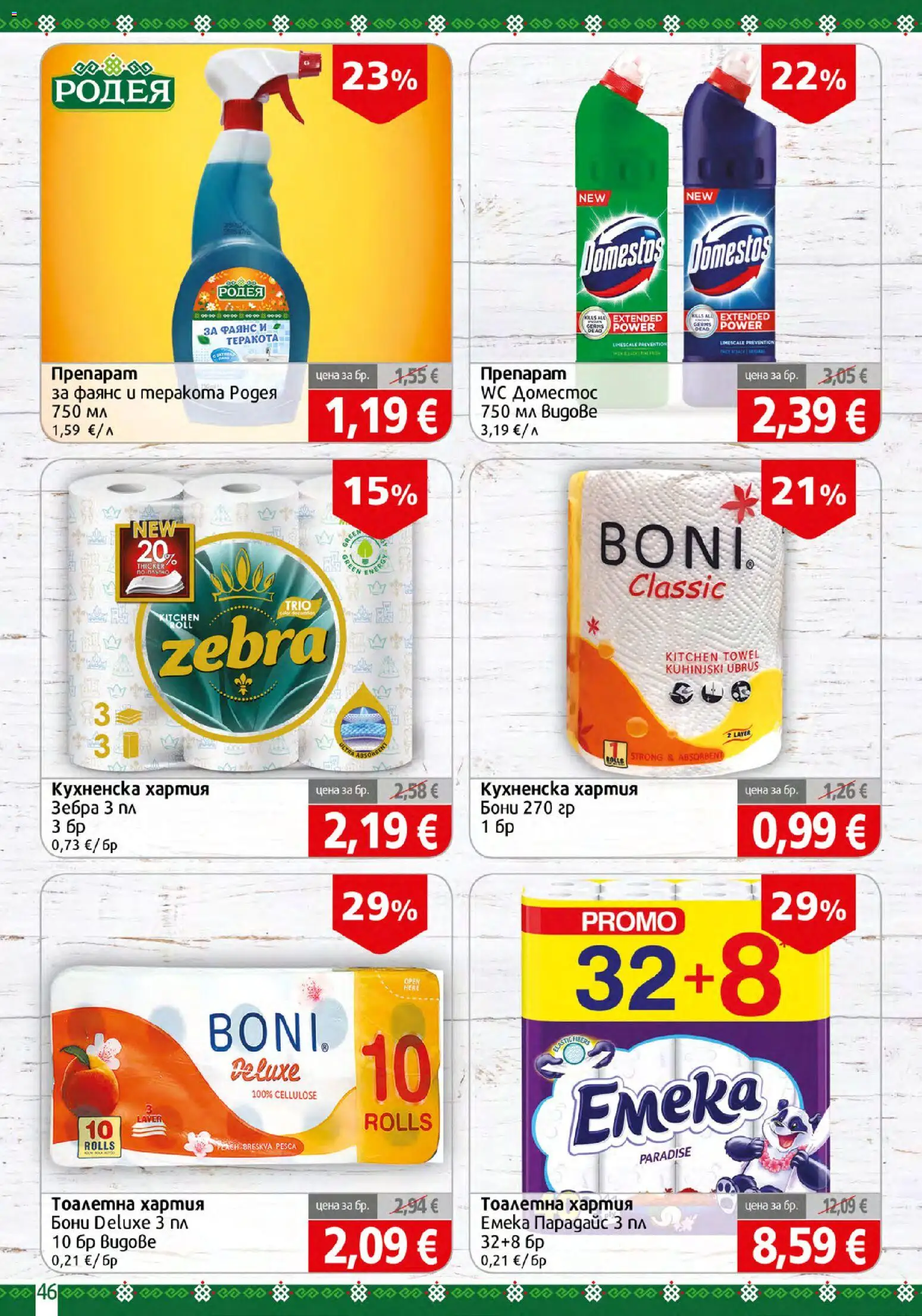 {H1} | Страница: 46 | Продукти: Препарат, Тоалетна хартия, Хартия, Тоалетна
