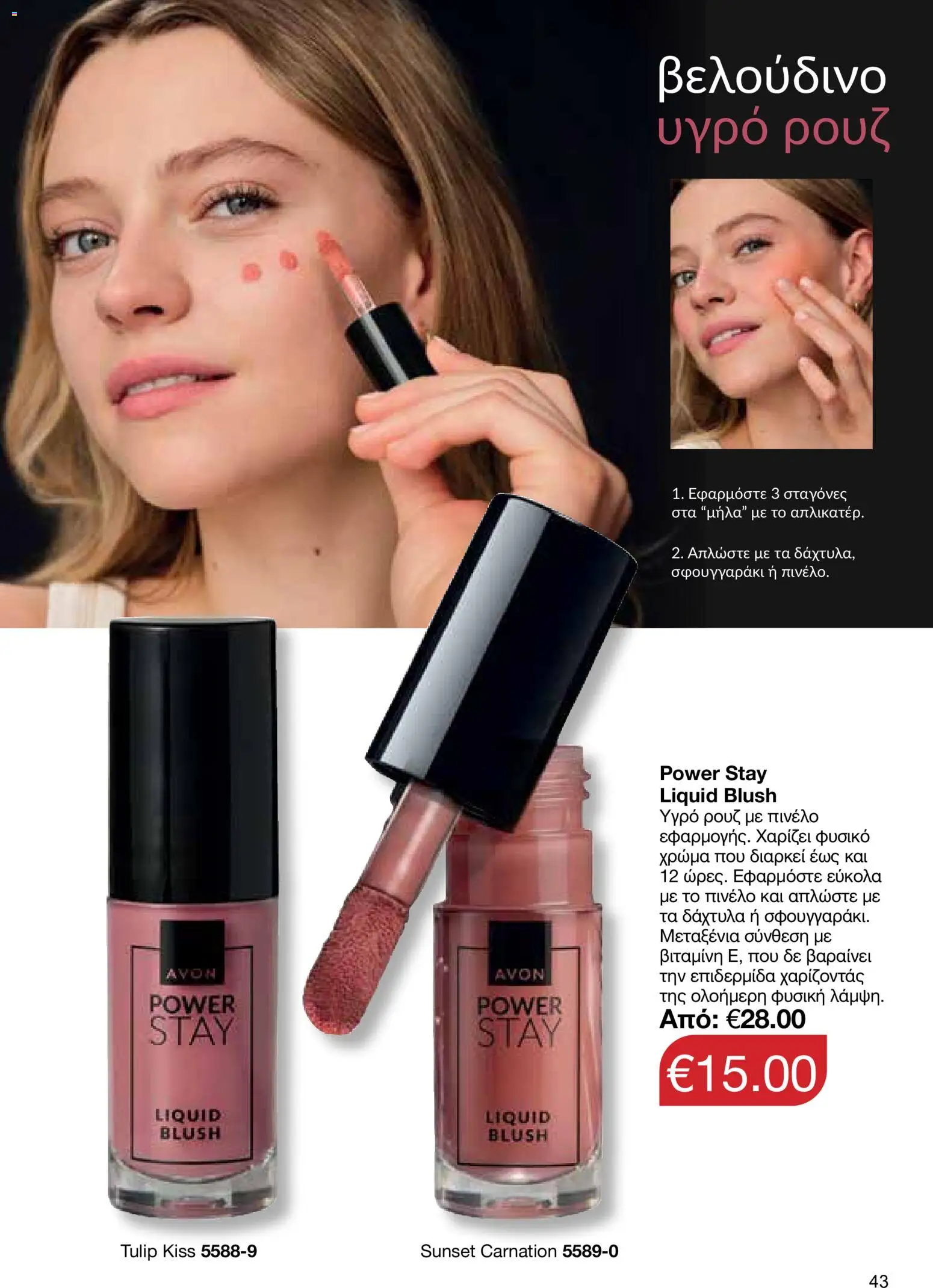 AVON φυλλαδιο – σε ισχύ από 26/10/2026 | Σελίδα: 41