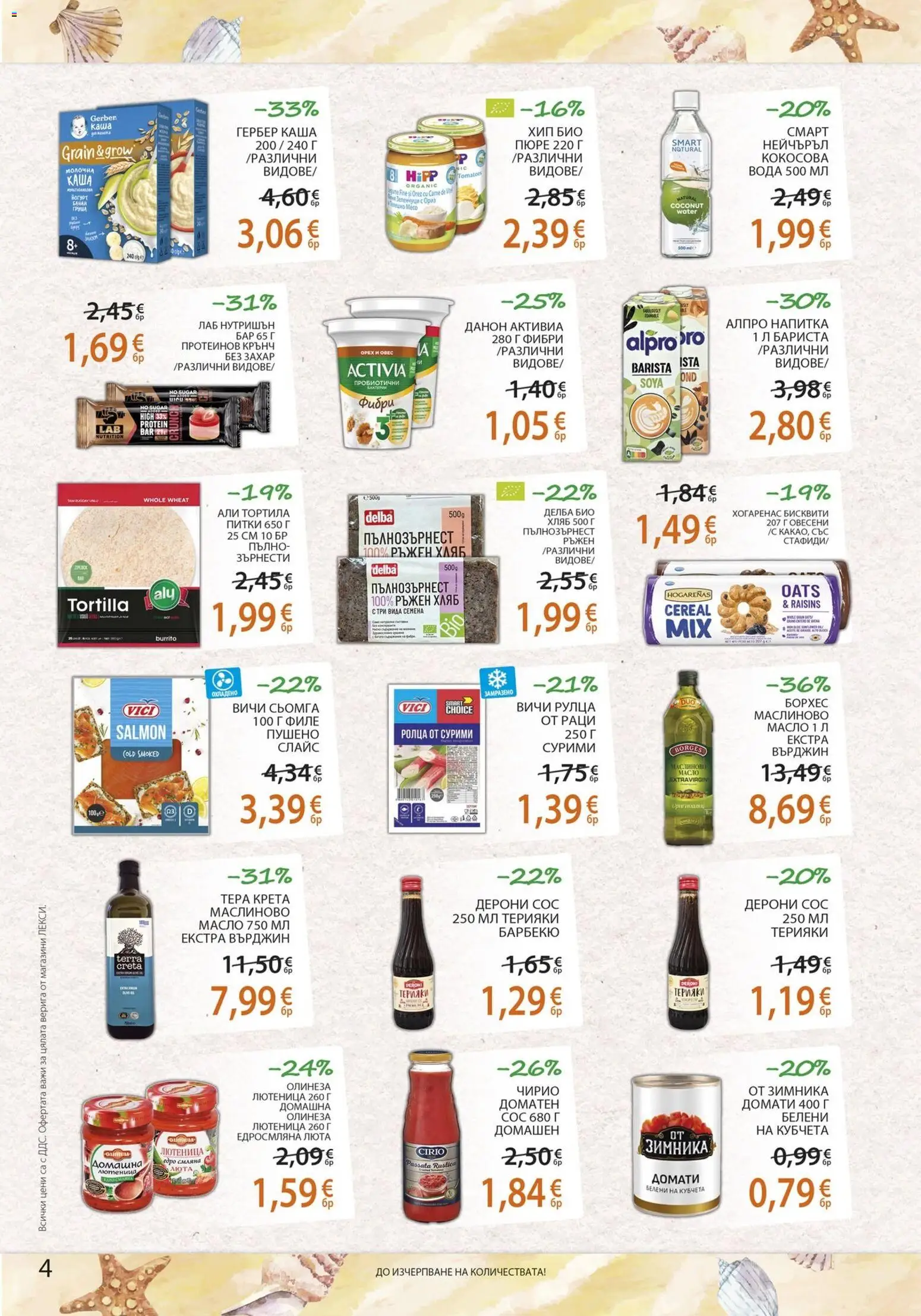 {H1} | Страница: 4 | Продукти: Сос, Захар, Раци, Бисквити