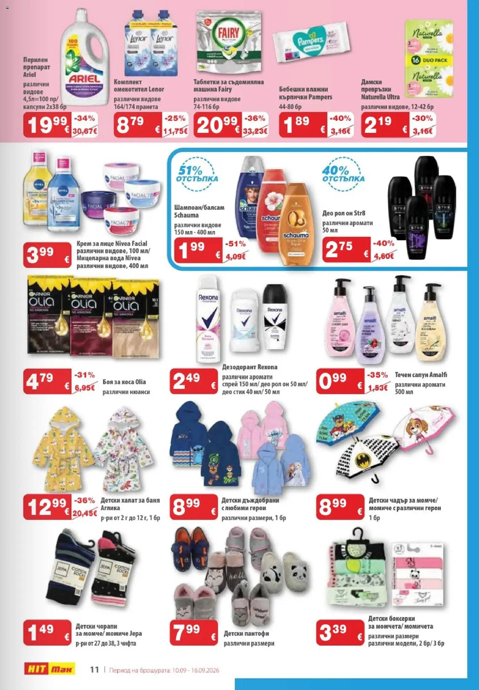 {H1} | Страница: 13 | Продукти: Боя за коса, Таблетки, Вода, Боксерки