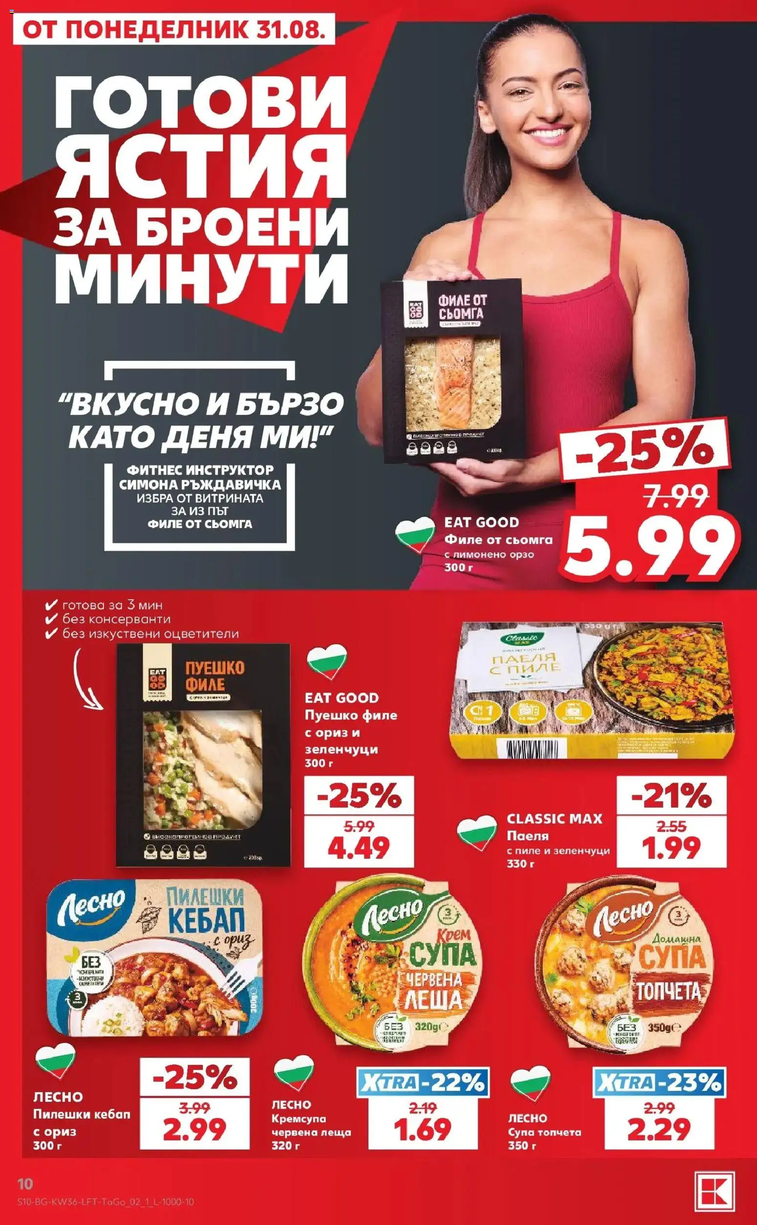 Нова Кауфланд брошура София - Седмични оферти от Kaufland с валидност до 06.09.2026 от 31.08.2026 | Страница: 10 | Продукти: Пиле, Ориз, Зеленчуци, Фитнес
