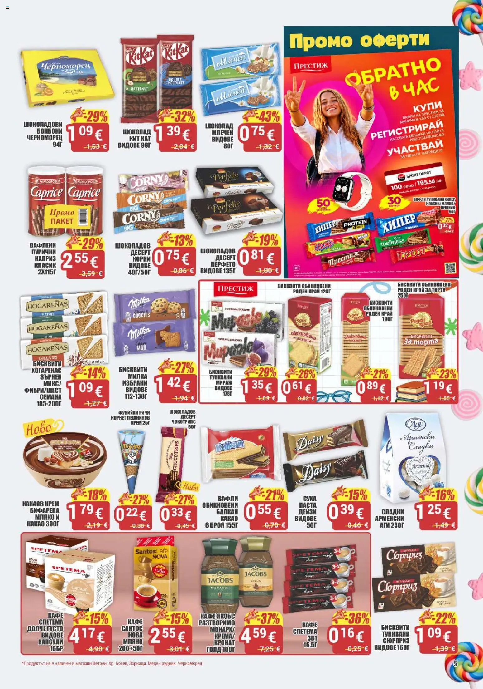 {H1} | Страница: 5 | Продукти: Бонбони, Мляко, Вафли, Сладки