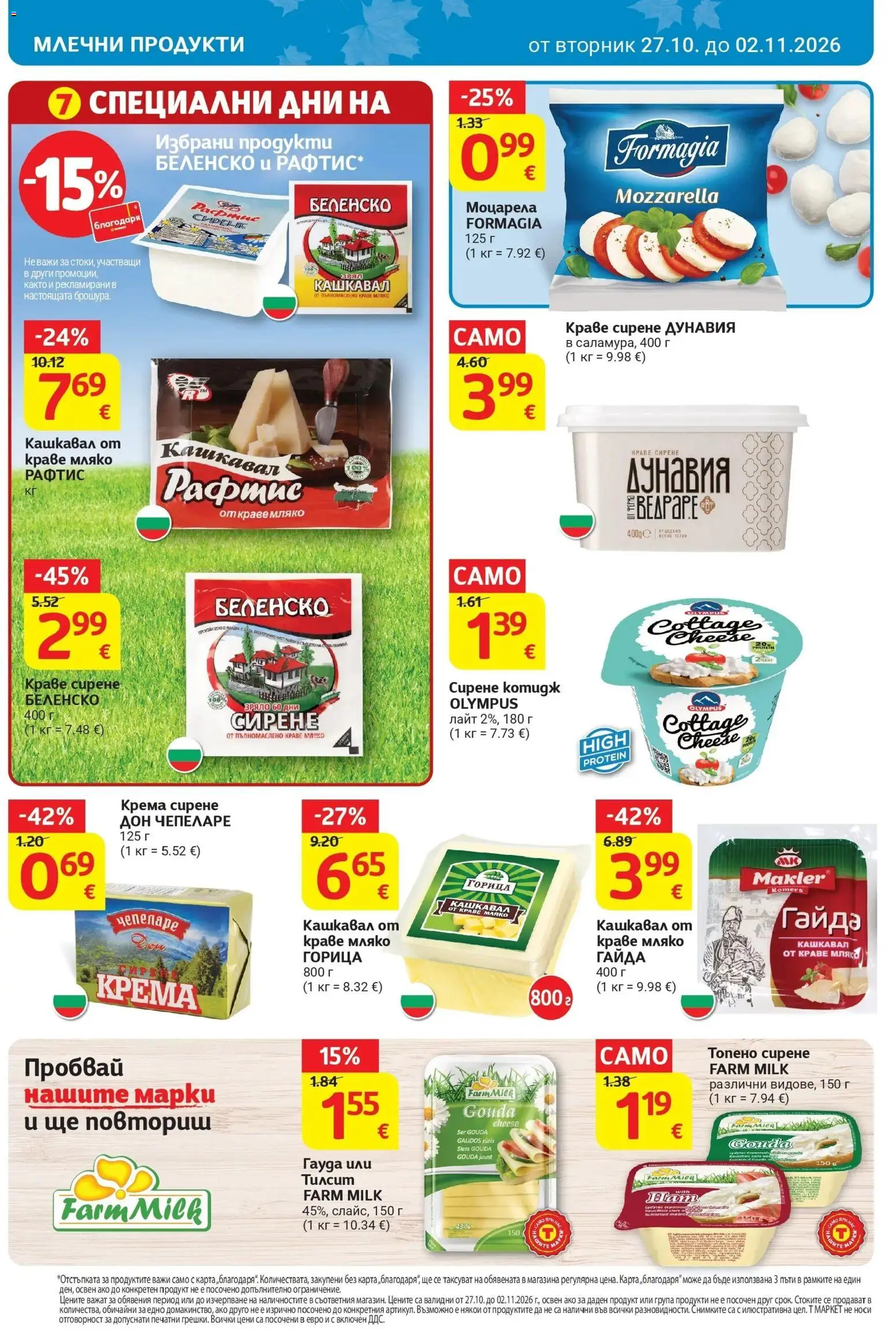 T маркет брошура от 27.10.2026 - T market broshura онлайн | Страница: 12 | Продукти: Сирене, Топено сирене, Кашкавал, Млечни продукти