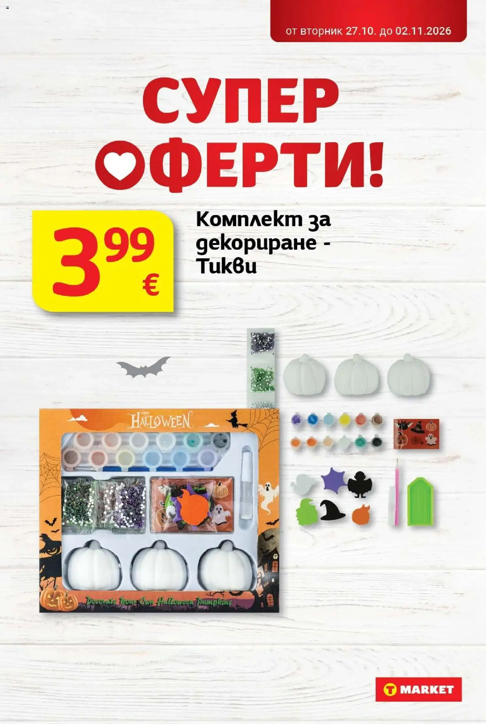 T маркет брошура от 27.10.2026 - T market broshura онлайн | Страница: 39