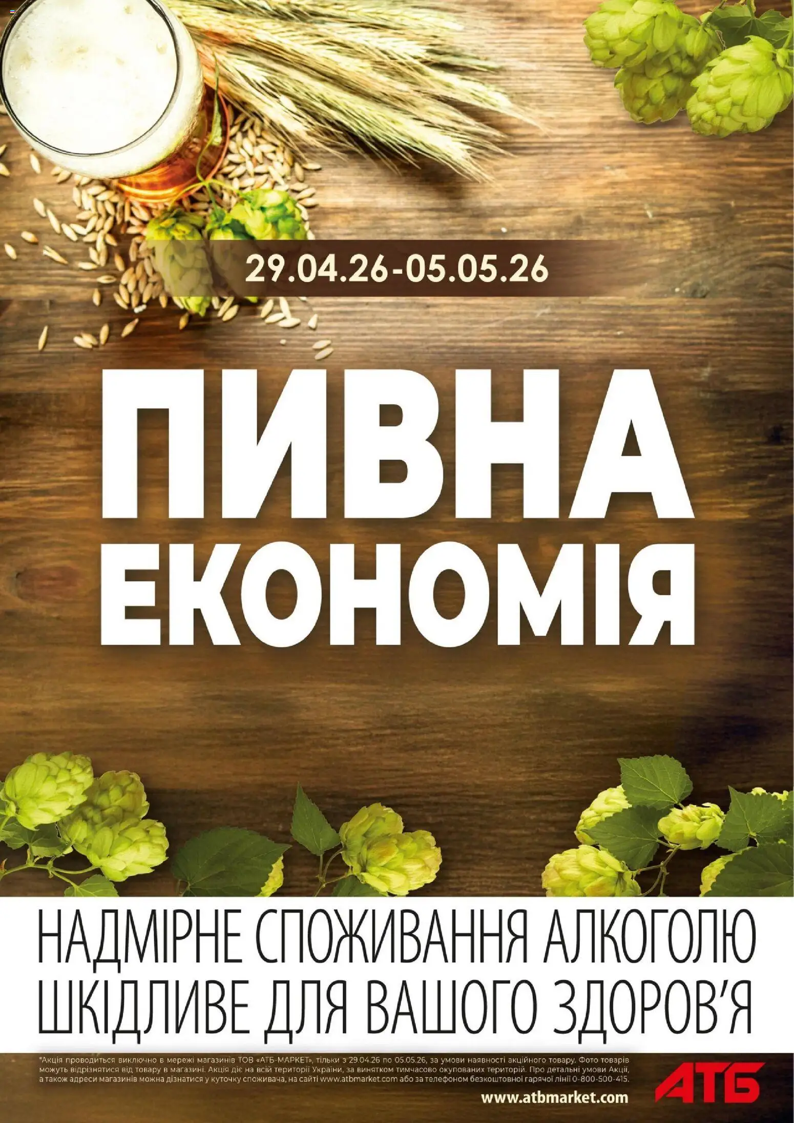 АТБ Kаталог - дійснийкції з 29.04.2026 | Сторінка: 1