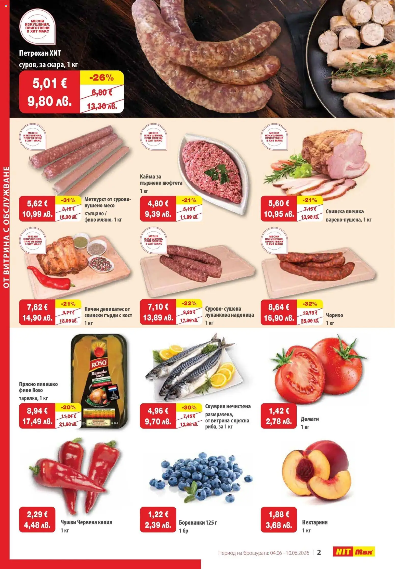 {H1} | Страница: 2 | Продукти: Домати, Кюфтета, Филе, Кайма