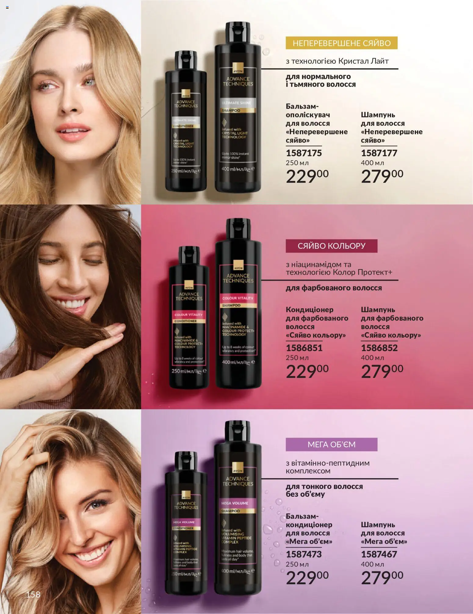 AVON Kаталог - дійснийкції з 31.08.2026 | Сторінка: 158 | Товари: Шампунь