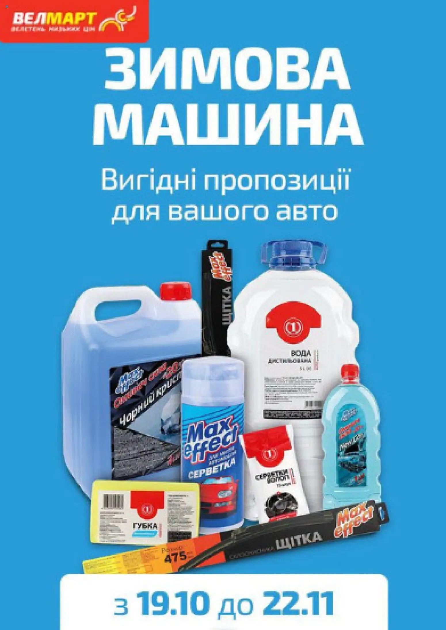 Велмарт Kаталог - дійснийкції з 26.10.2026 | Сторінка: 4 | Товари: Вода, Губка