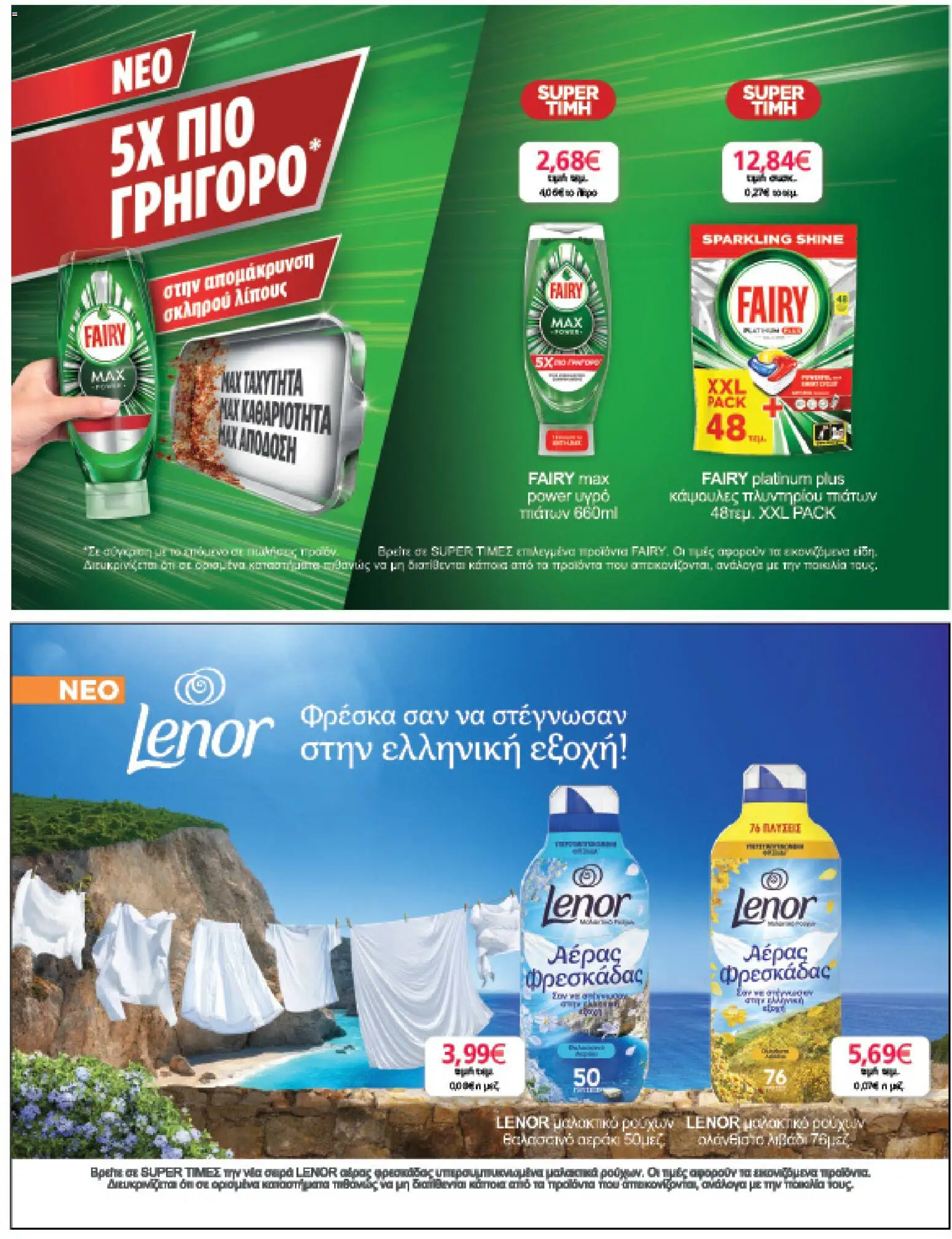  | Σελίδα: 11 | Προϊόντα: Μαλακτικό, Υγρό πιάτων, Μαλακτικό ρούχων, Κάψουλες πλυντηρίου πιάτων