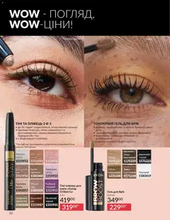AVON акції дійснийкції з 01.05.2026 | Сторінка: 32 | Товари: Цукор, Гель для брів