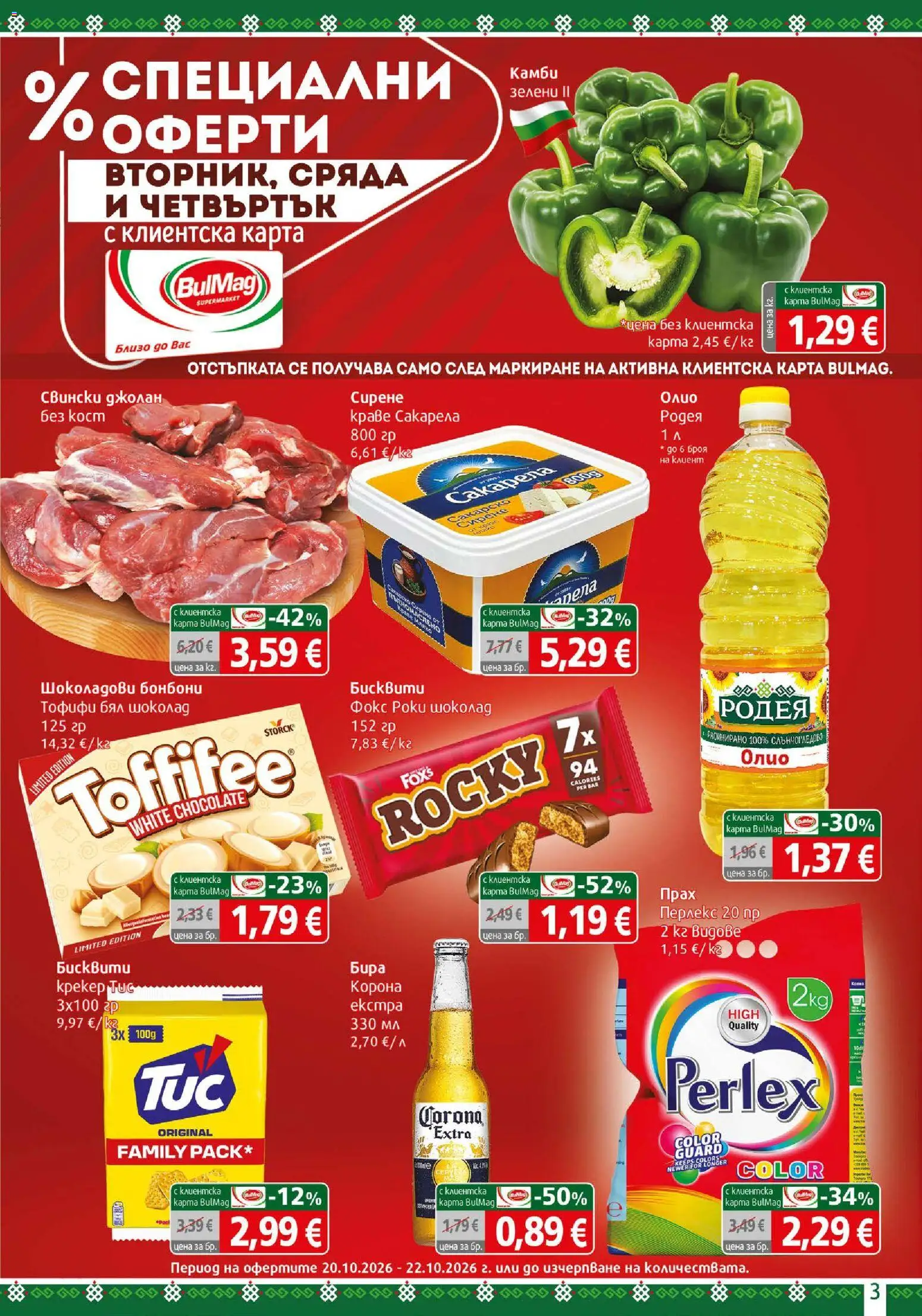 {H1} | Страница: 3 | Продукти: Шоколад, Бонбони, Краве, Прах