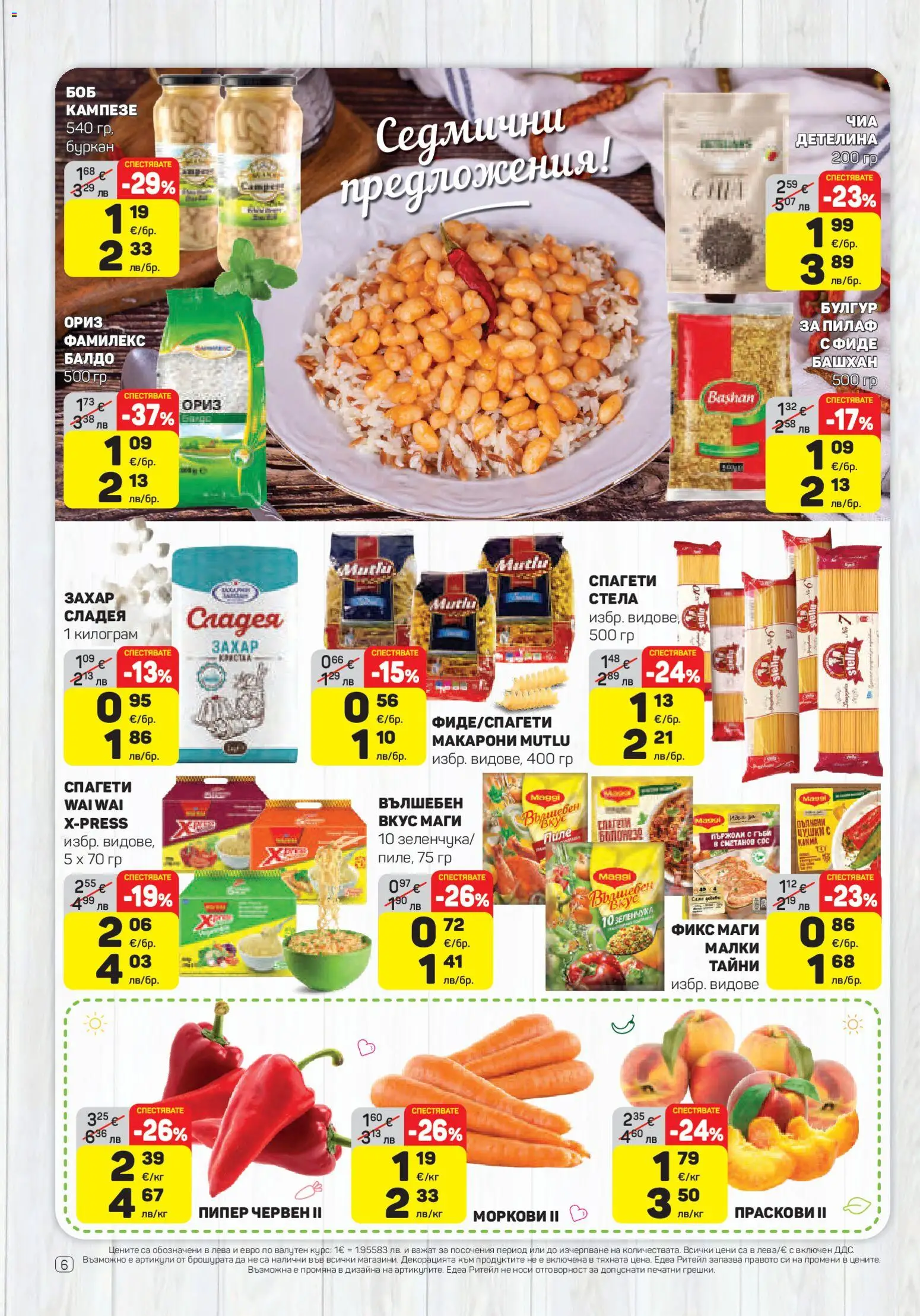 {H1} | Страница: 6 | Продукти: Захар, Макарони, Спагети, Гъби