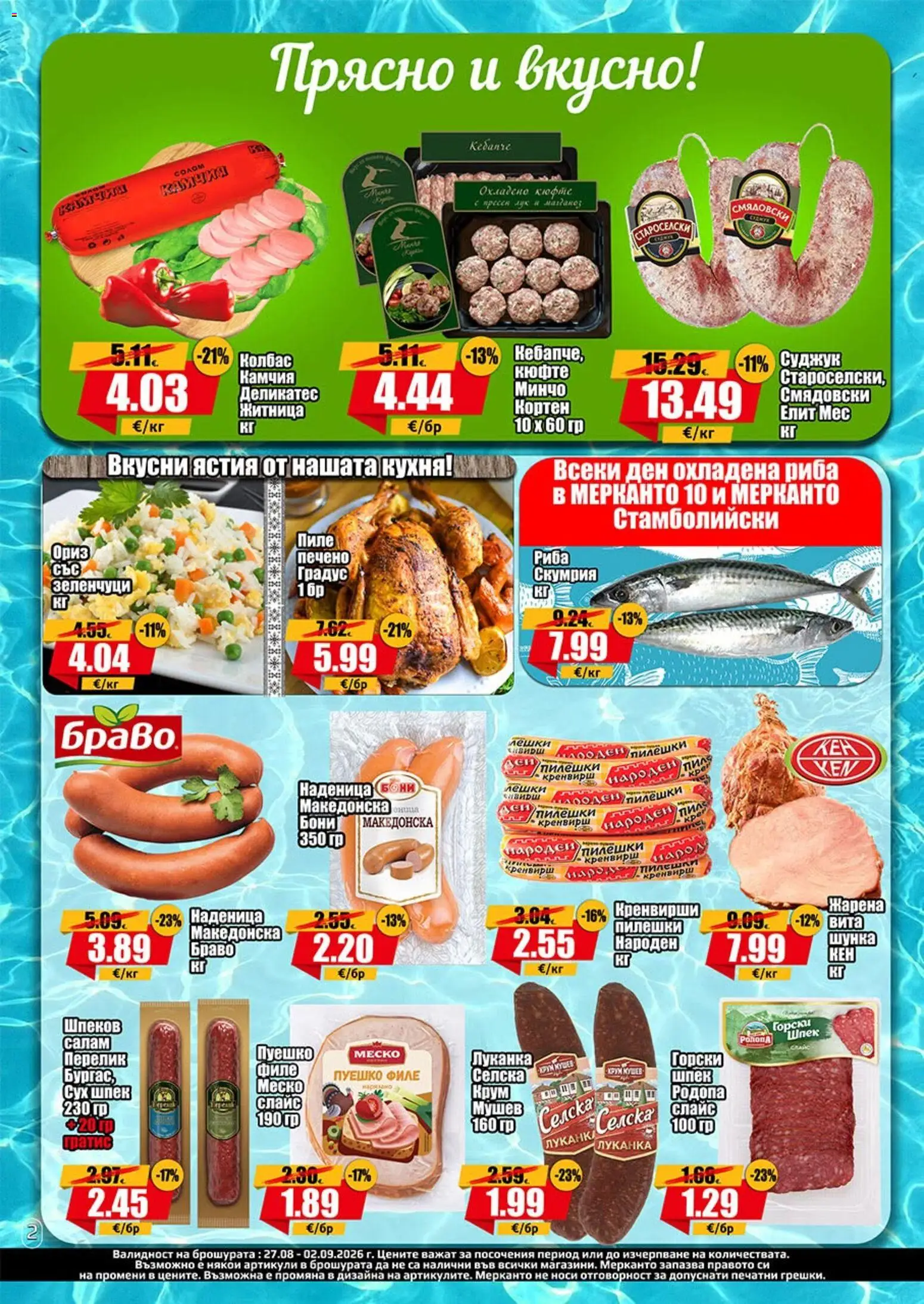 {H1} | Страница: 2 | Продукти: Лук, Зеленчуци, Пуешко, Кренвирши