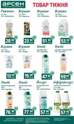 Арсен акції дійснийкції з 28.04.2026 | Сторінка: 19 | Товари: Вершки, Ряжанка, Напій, Йогурт