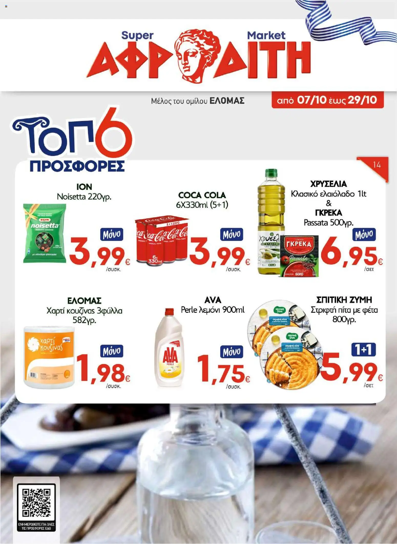 ΑΦΡΟΔΙΤΗ Φυλλάδιο - σε ισχύ από 07/10/2026 | Σελίδα: 1