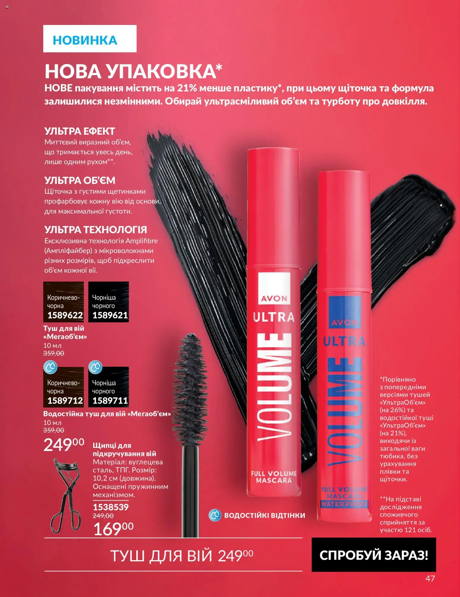 AVON Kаталог - дійснийкції з 31.08.2026 | Сторінка: 47 | Товари: Туш, Ваги