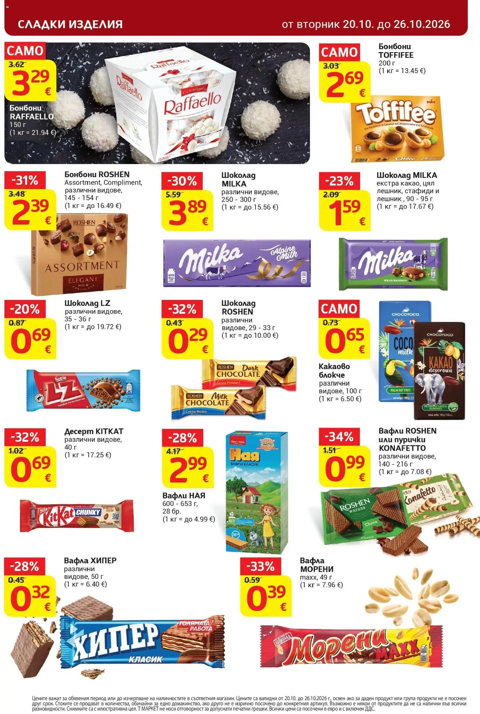 T маркет брошура от 20.10.2026 - T market broshura онлайн | Страница: 22 | Продукти: Сладки изделия, Бонбони, Вафли, Сладки